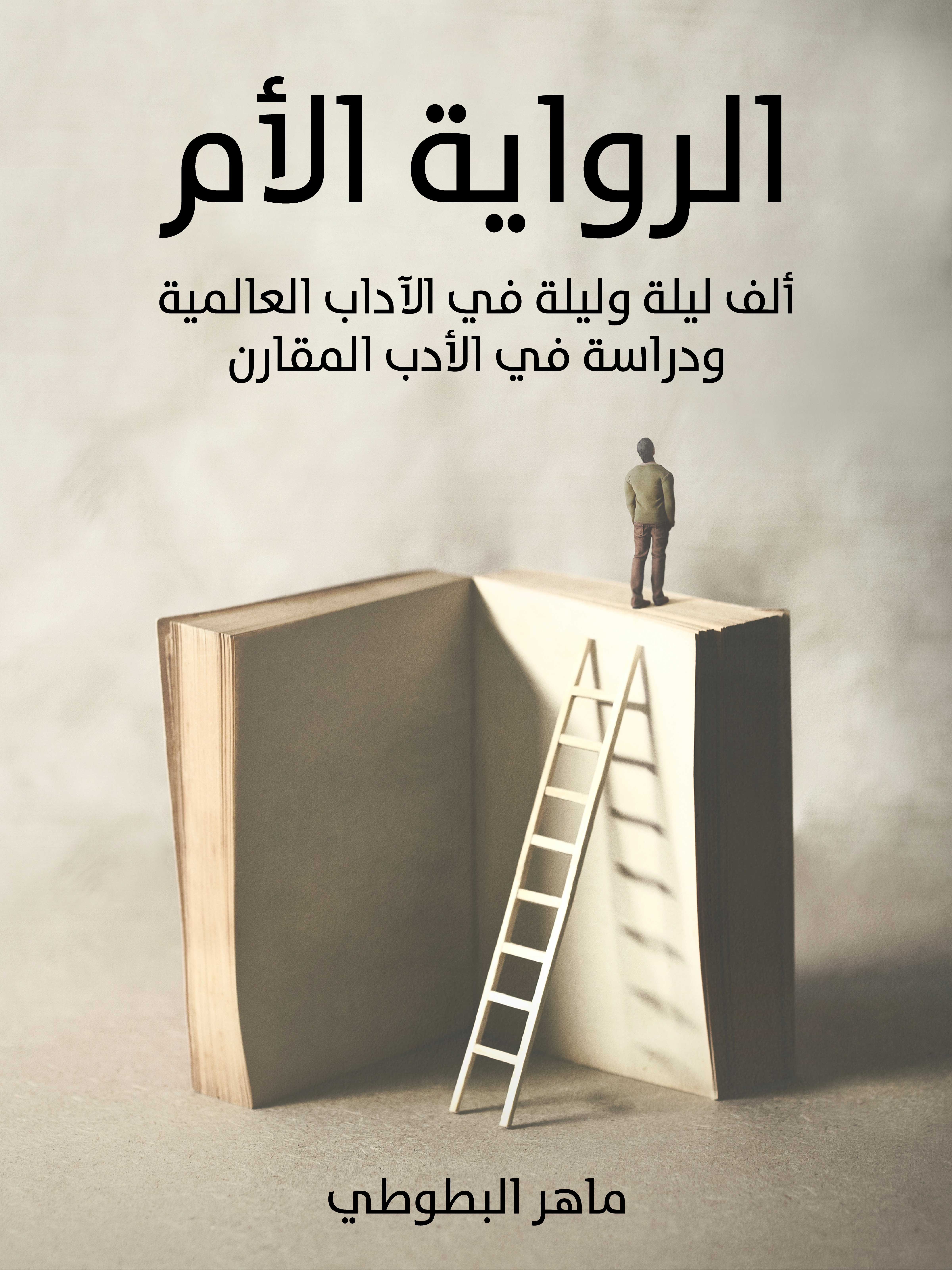 الرواية الأم: ألف ليلة وليلة في الآداب العالمية ودراسة في الأدب المقارن