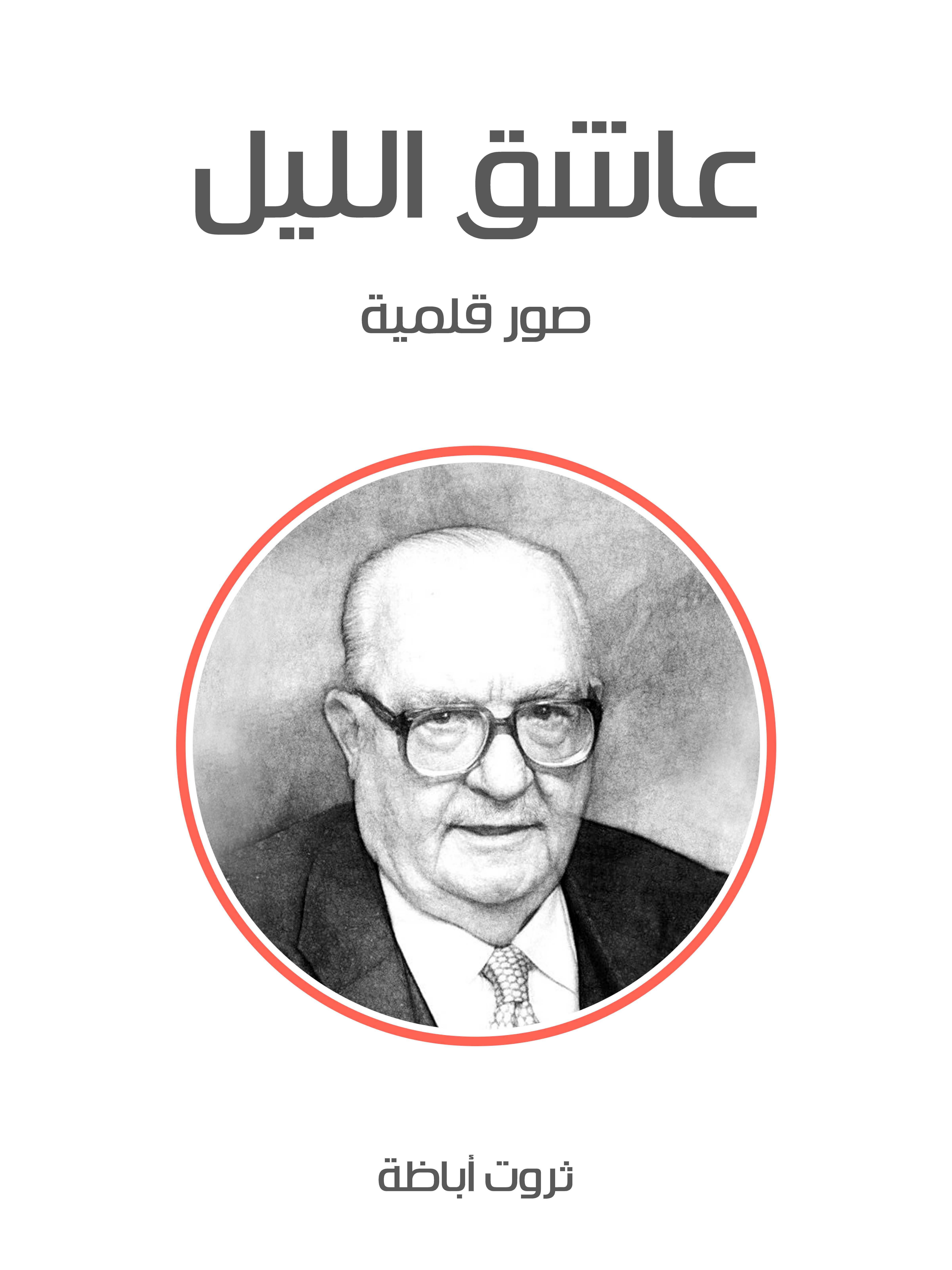 عاشق الليل: صور قلمية