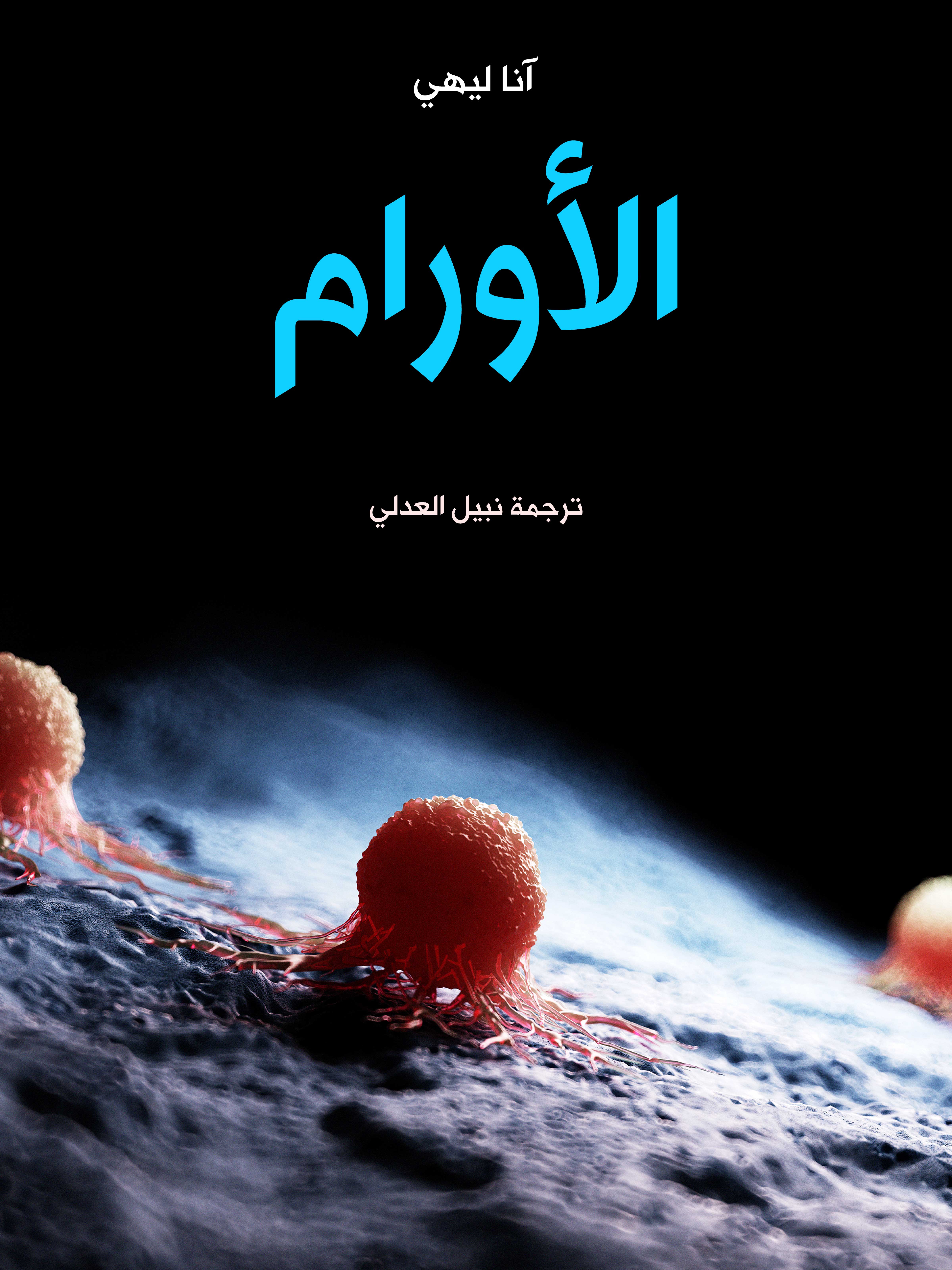 الأورام