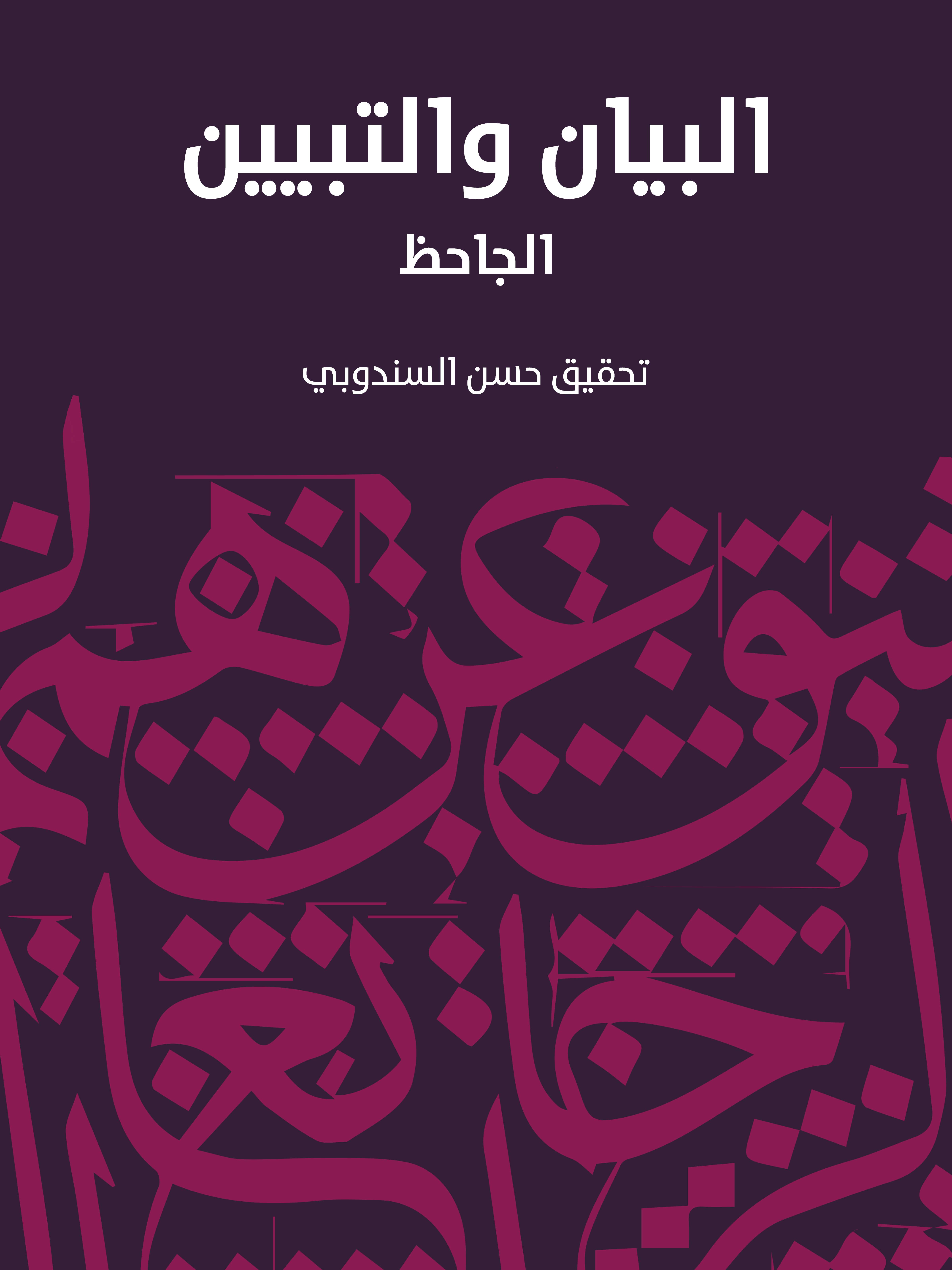 البيان والتبيين