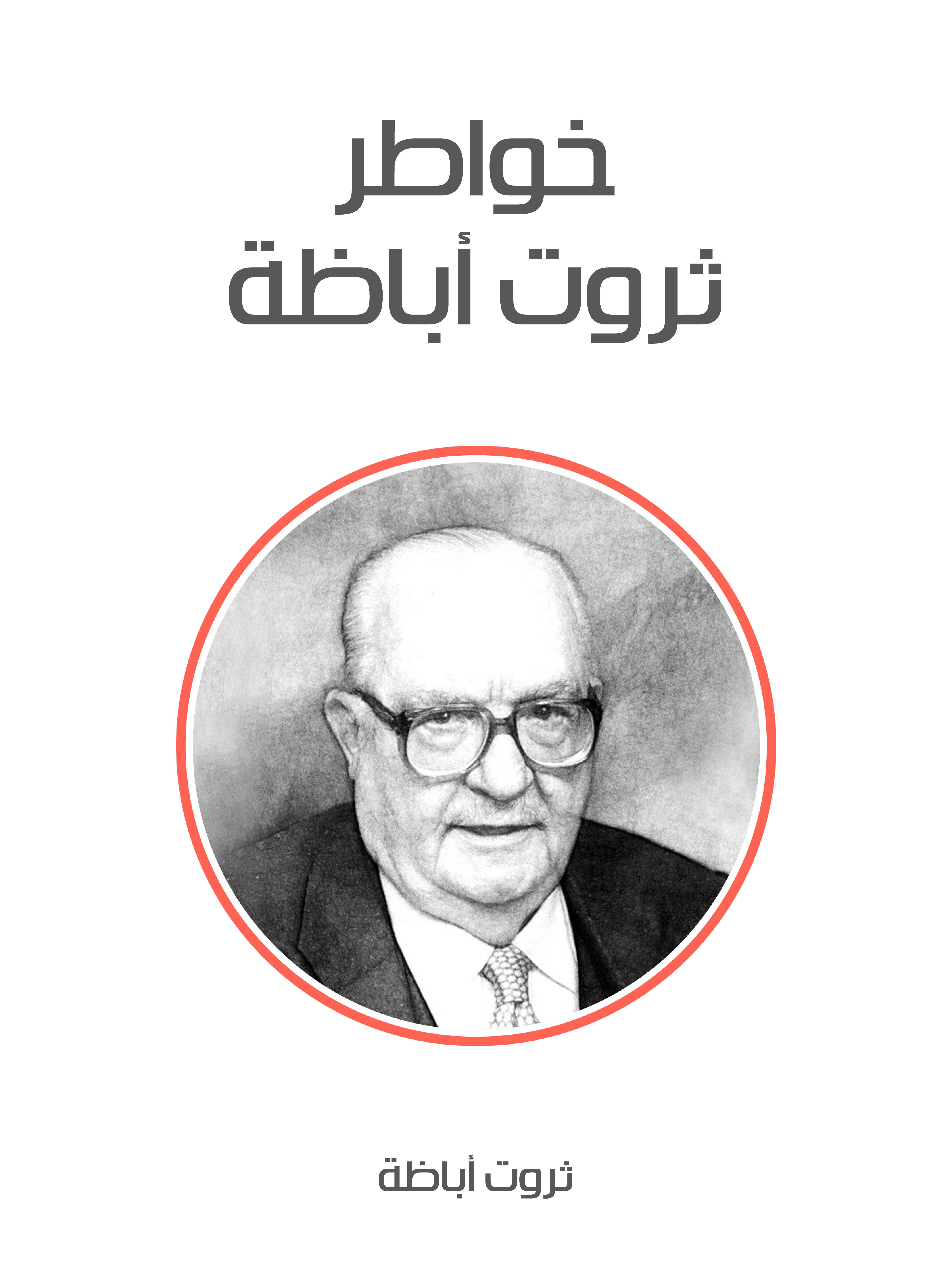 خواطر ثروت أباظة