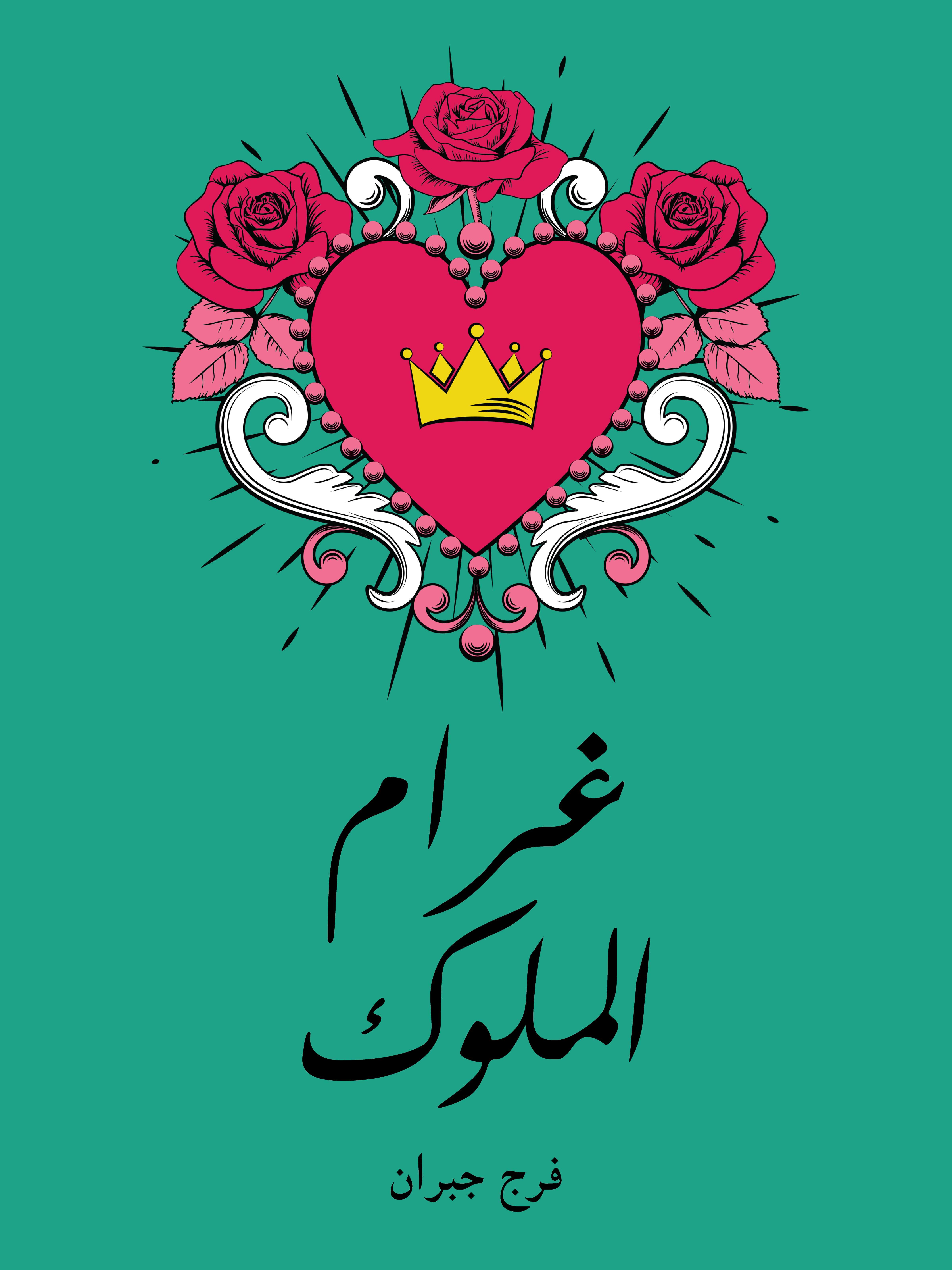 غرام الملوك