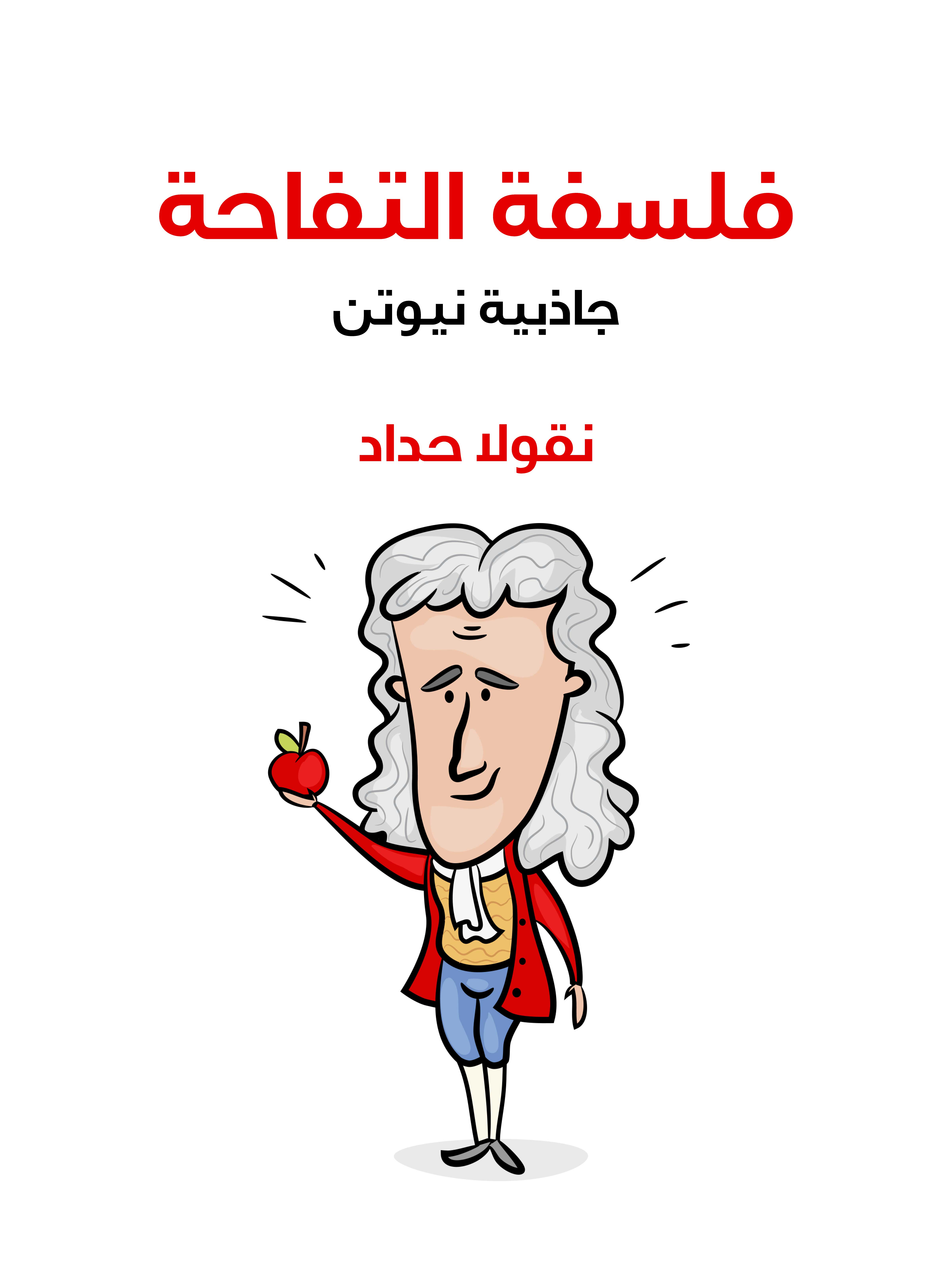 فلسفة التفاحة: جاذبية نيوتن