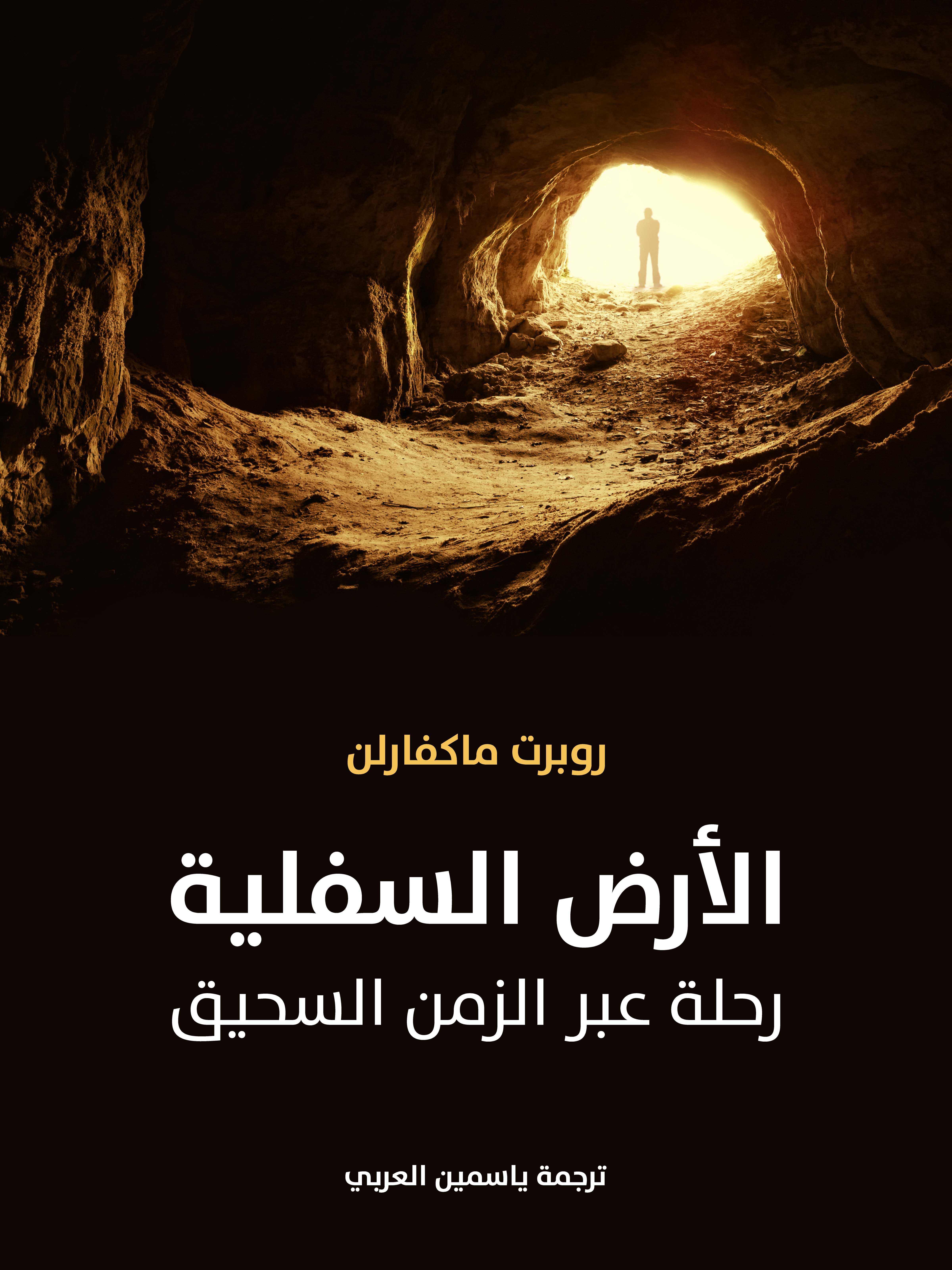 الأرض السفلية: رحلة عبر الزمن السحيق