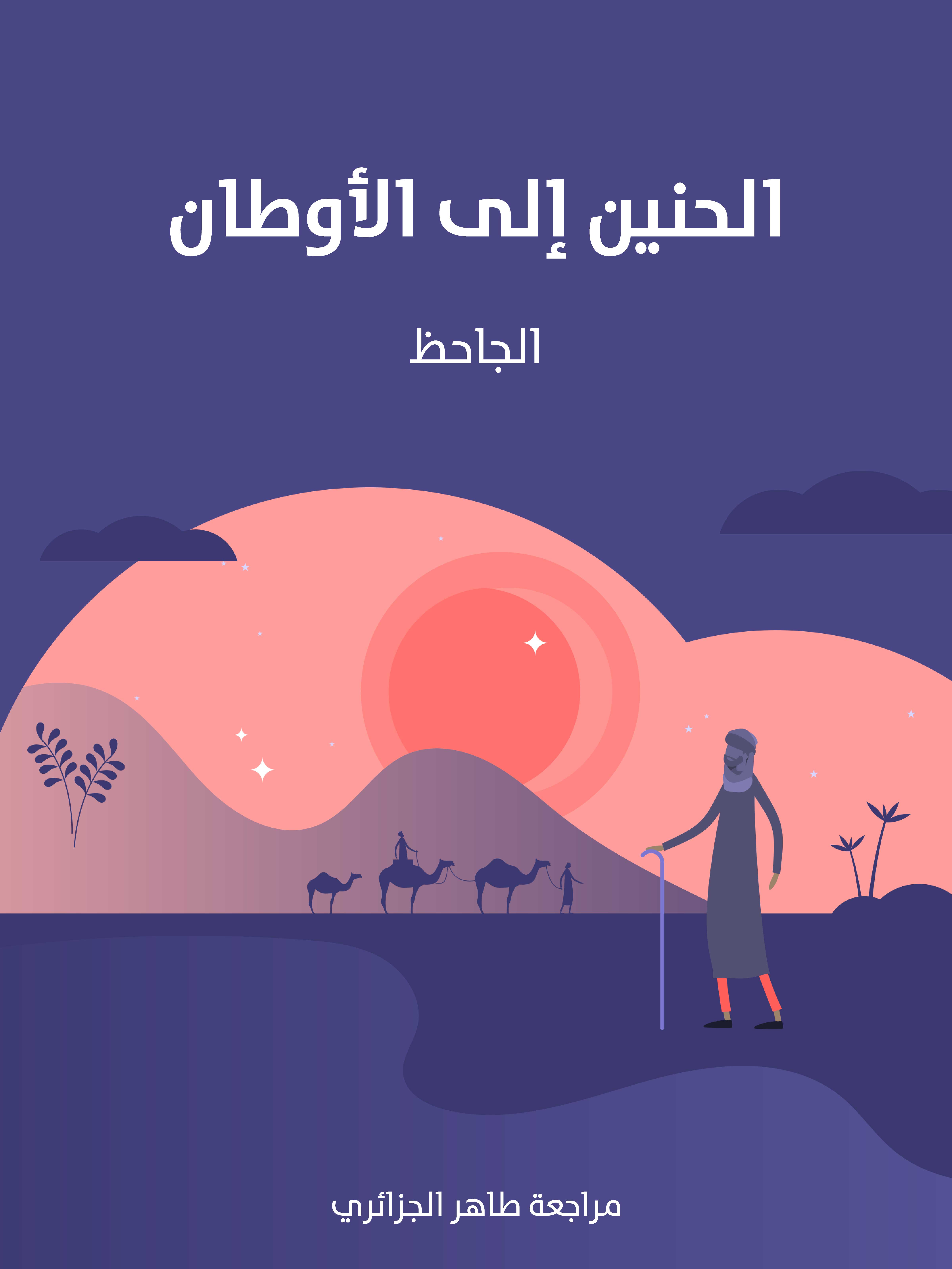 الحنين إلى الأوطان