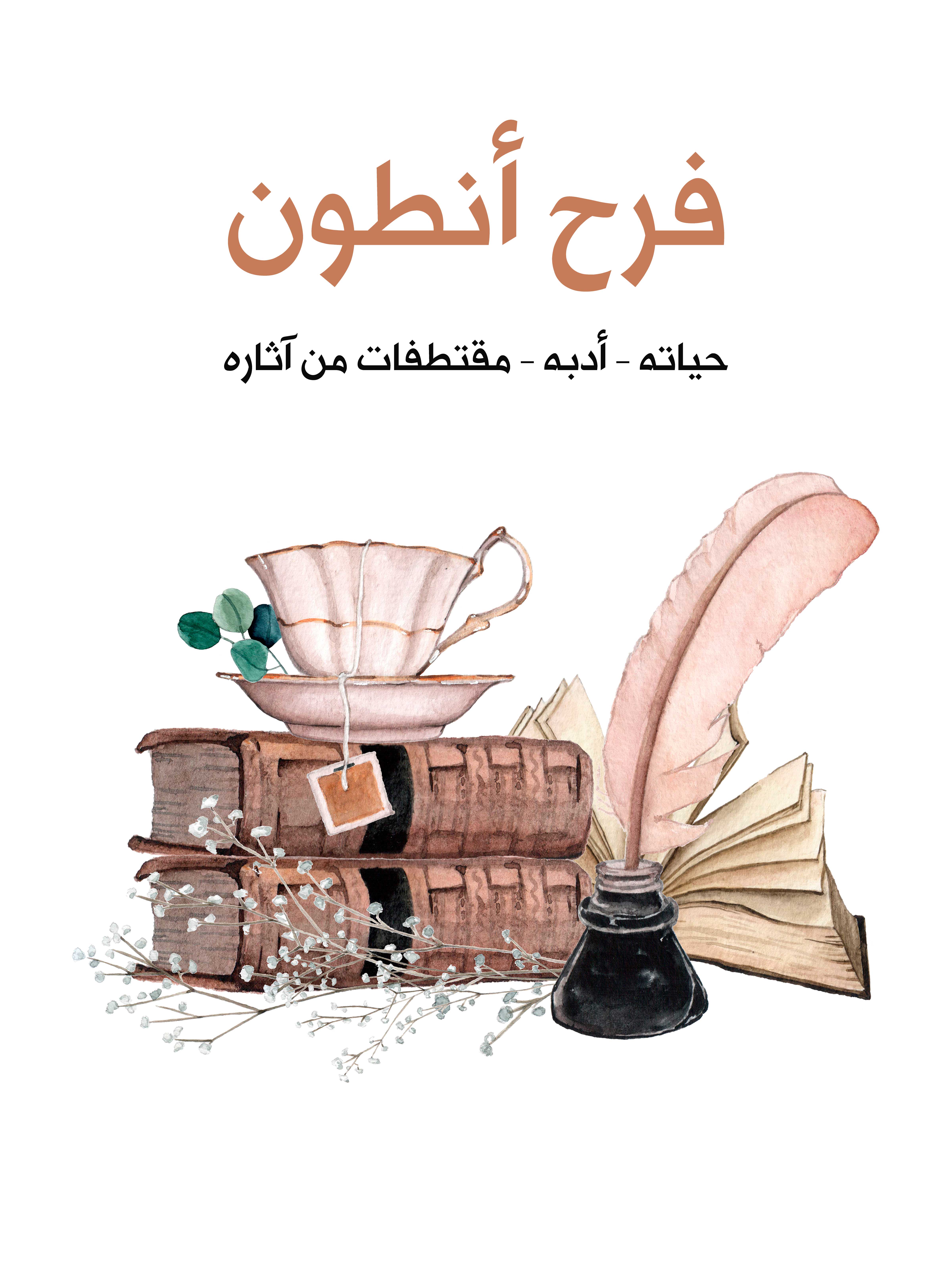 فرح أنطون: حياته – أدبه – مقتطفات من آثاره‎