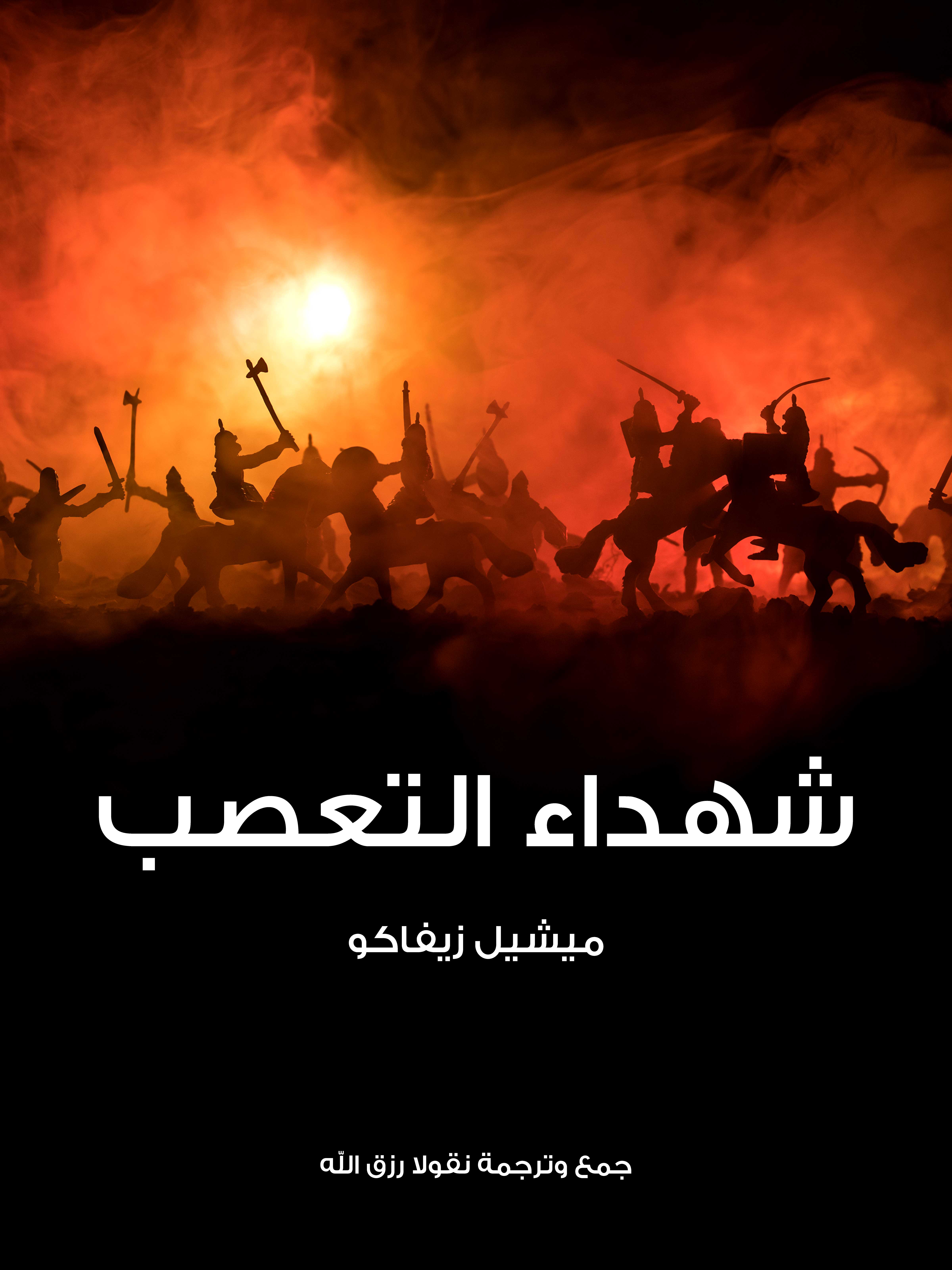 شهداء التعصب:  رواية تاريخية وقعت أكثر حوادثها في فرنسا على عهد فرنسوا الثاني ملك فرنسا المتوفى سنة ١٥٦٠م