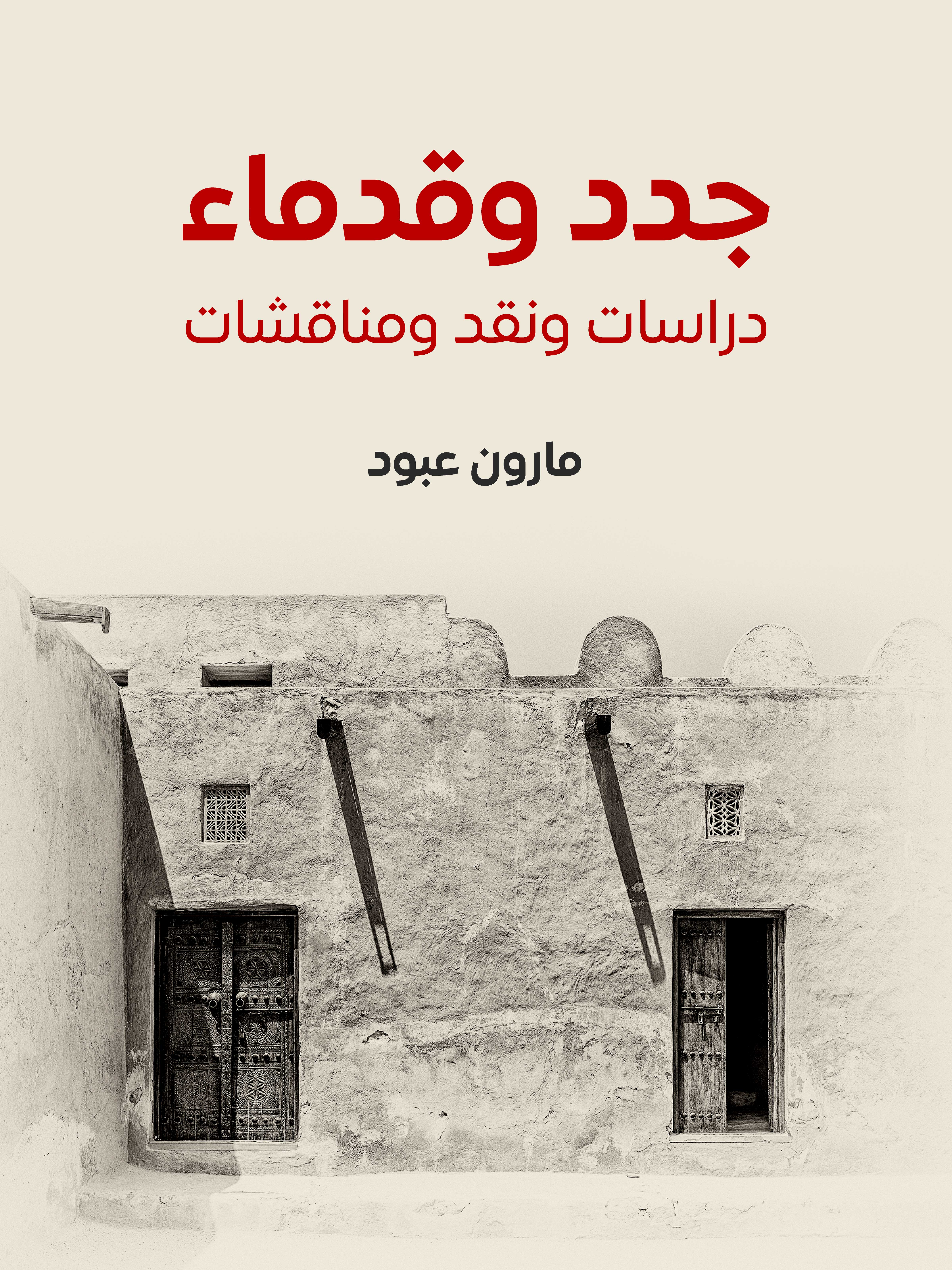 جدد وقدماء: دراسات ونقد ومناقشات