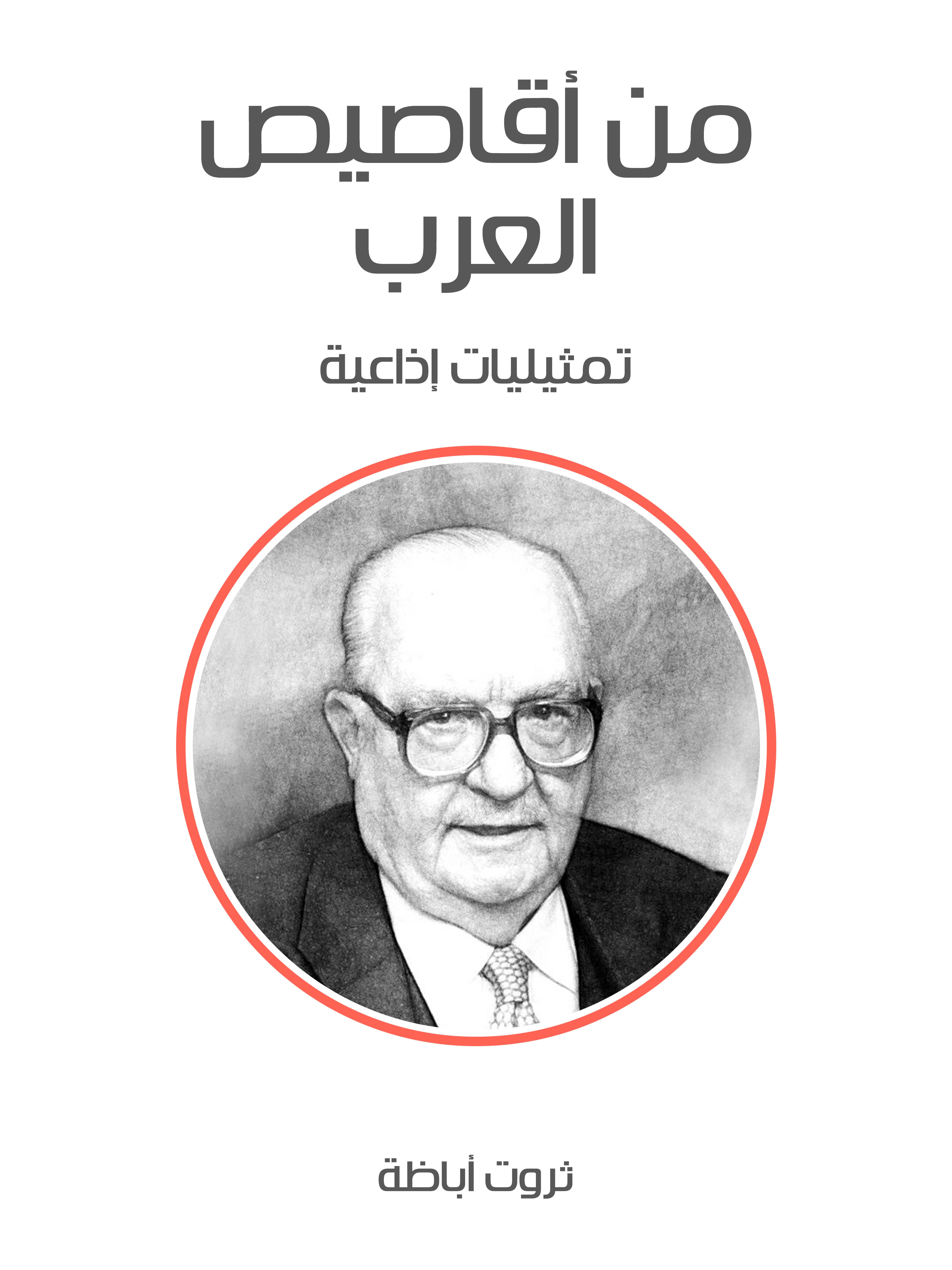 من أقاصيص العرب: تمثيليات إذاعية
