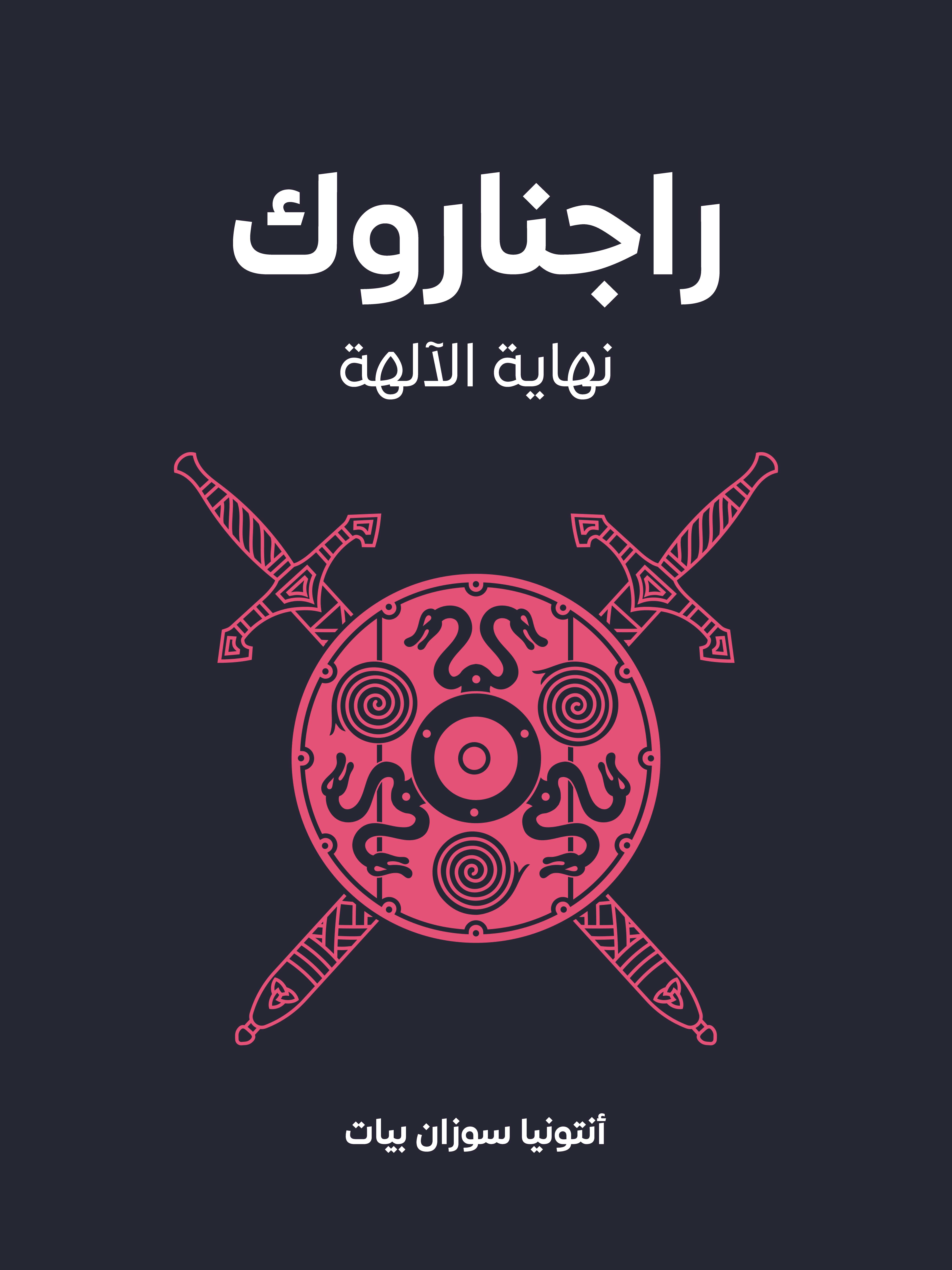 راجناروك: نهاية الآلهة