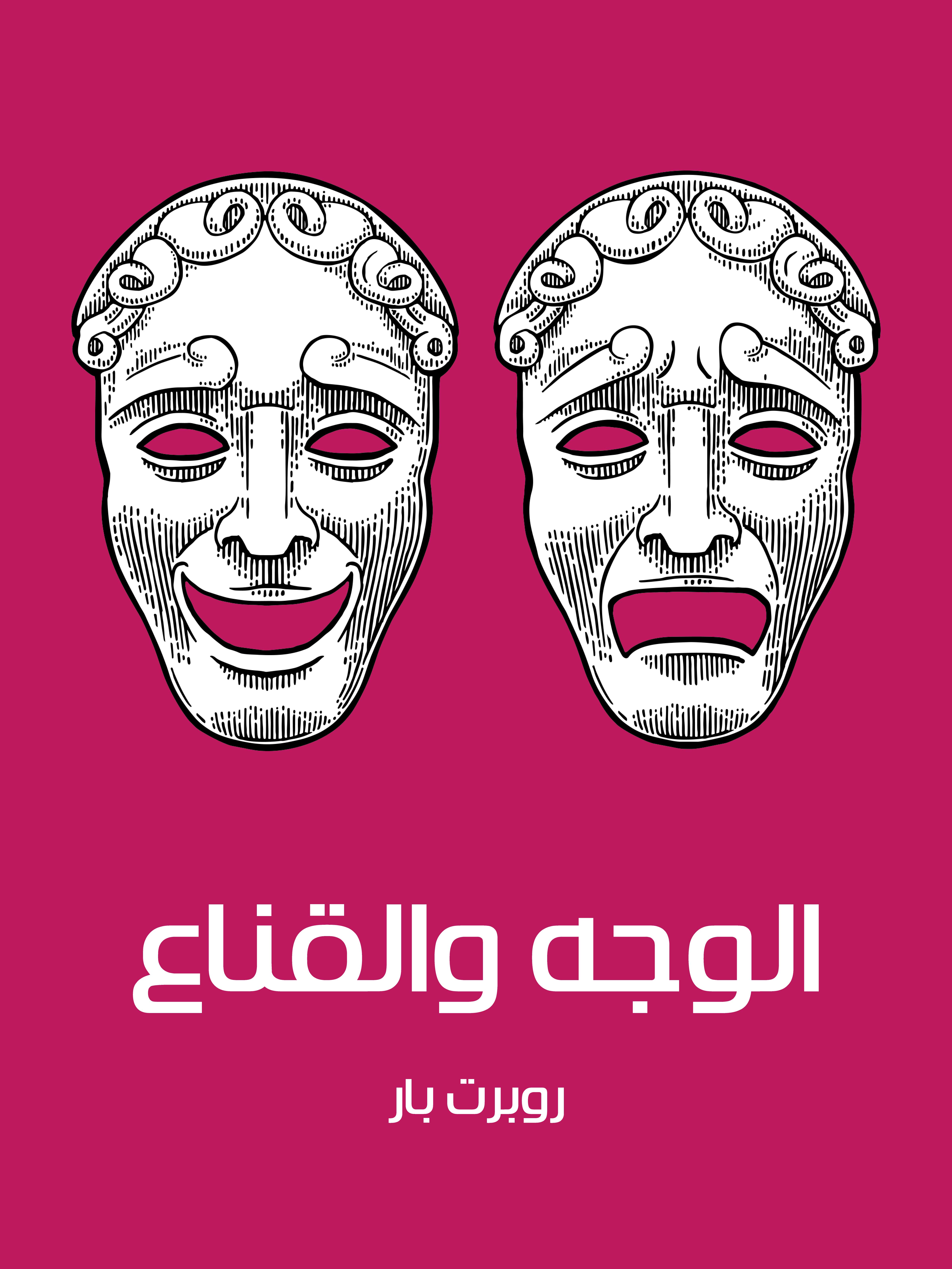 الوجه والقناع