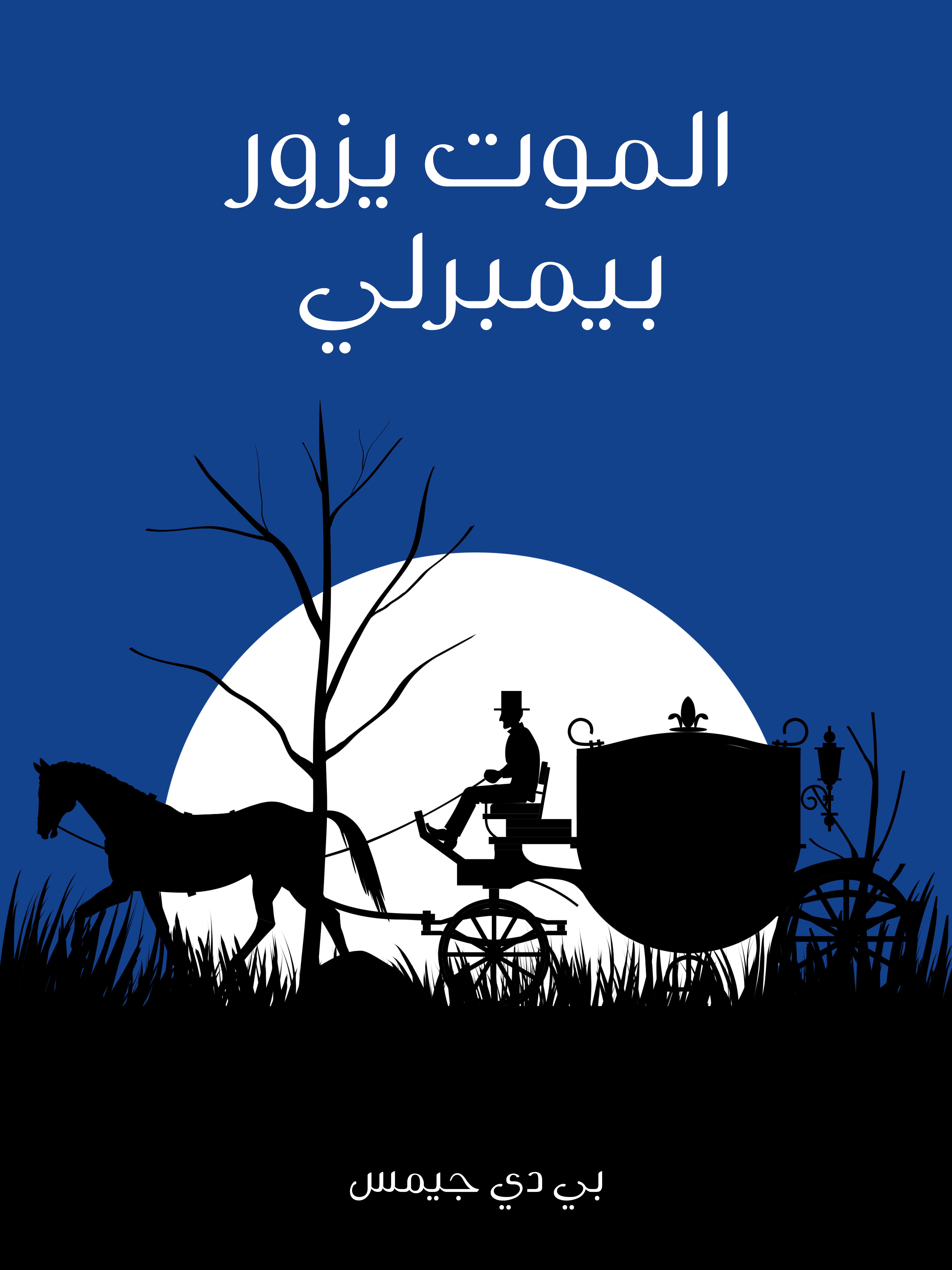 الموت يزور بيمبرلي