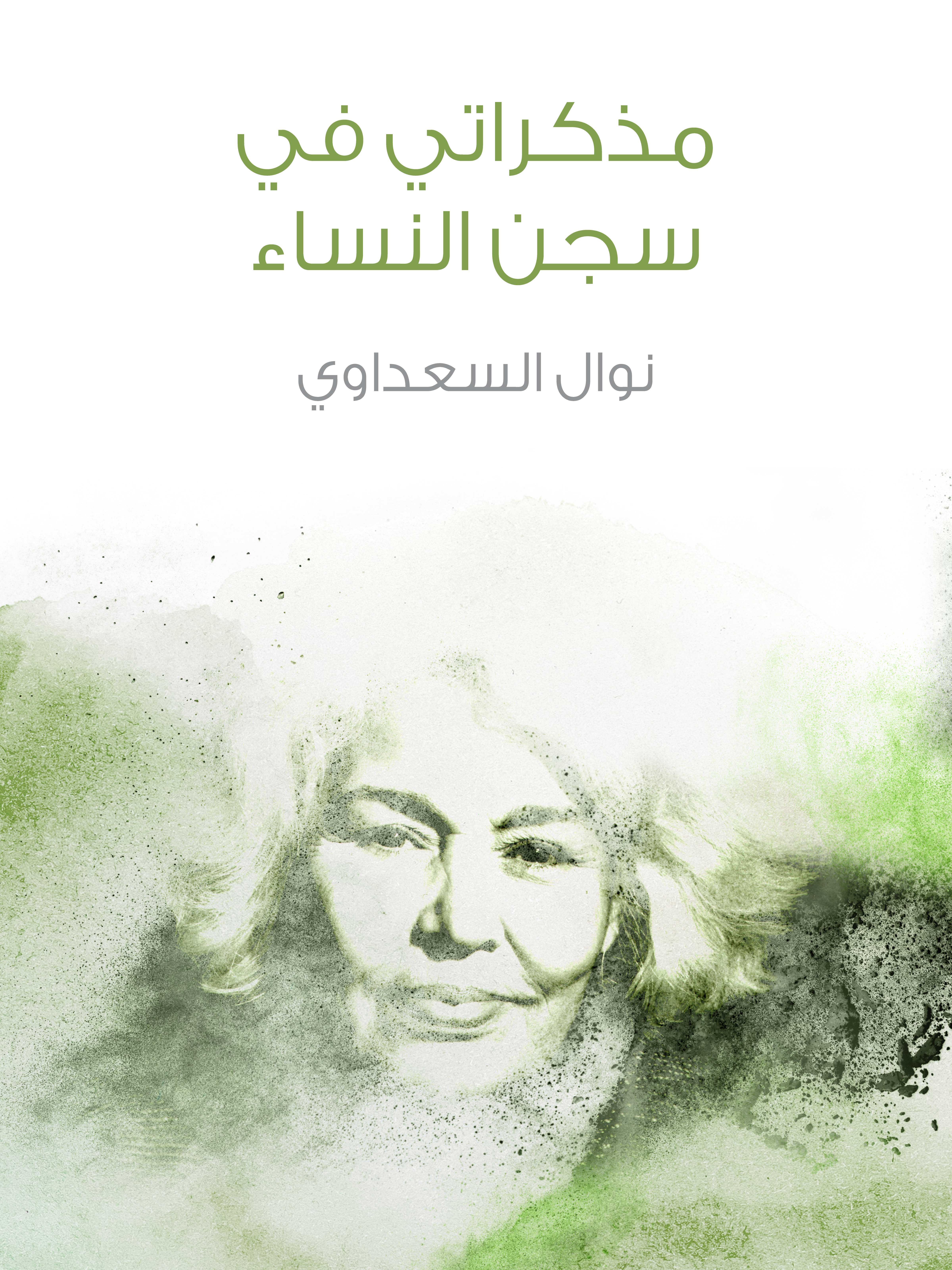 مذكراتي في سجن النساء