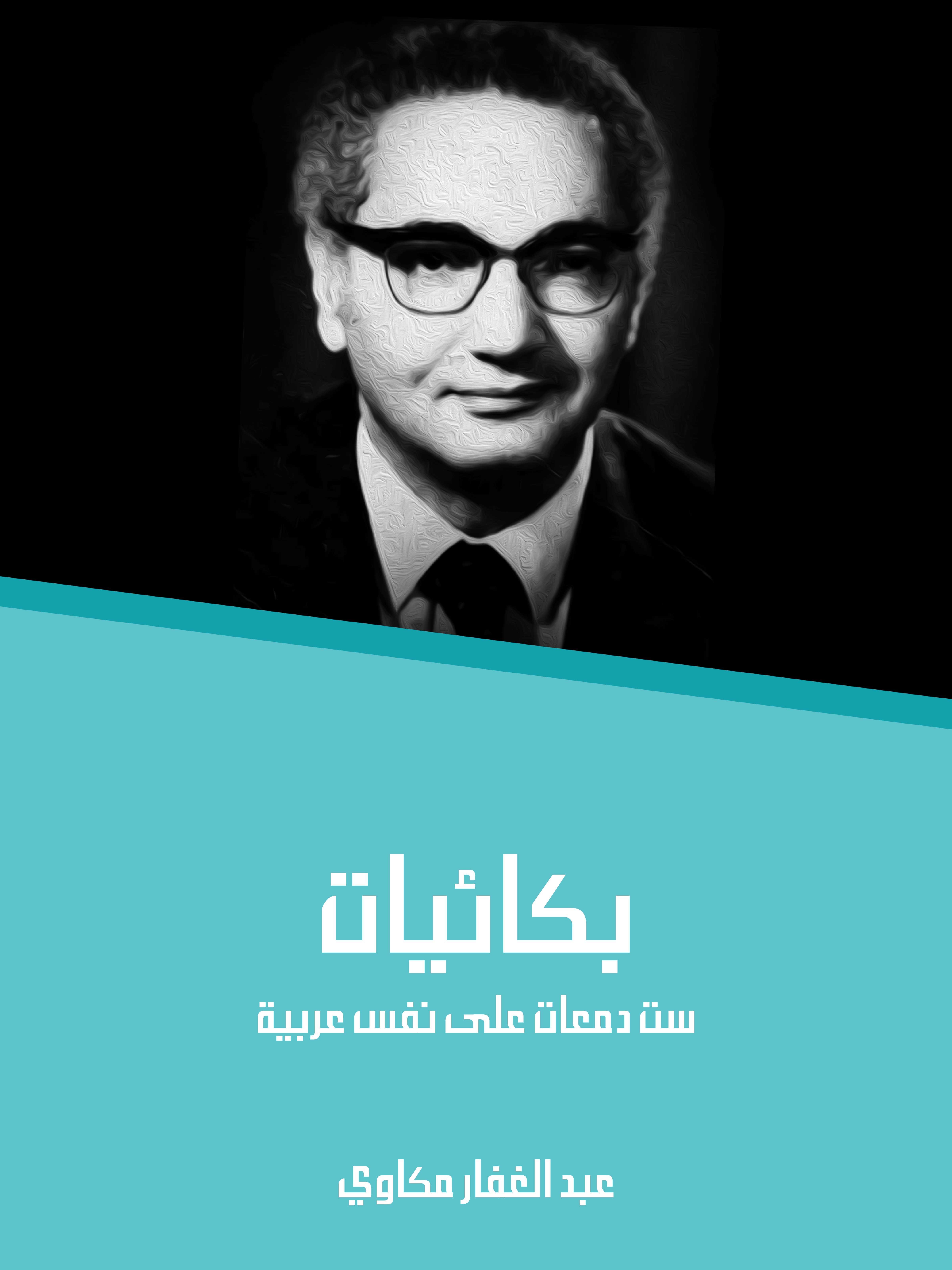 بكائيات: ست دمعات على نفس عربية