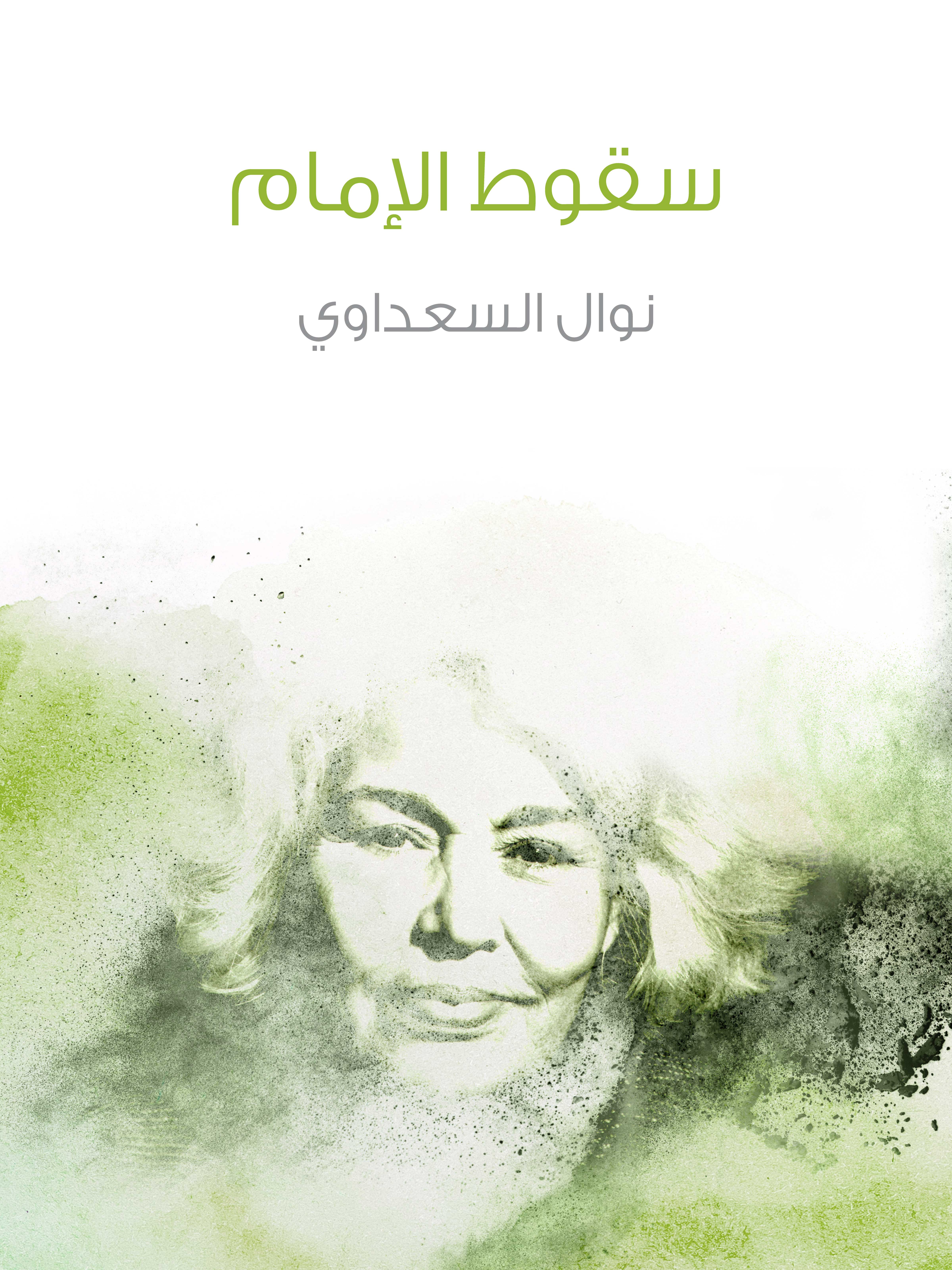 سقوط الإمام