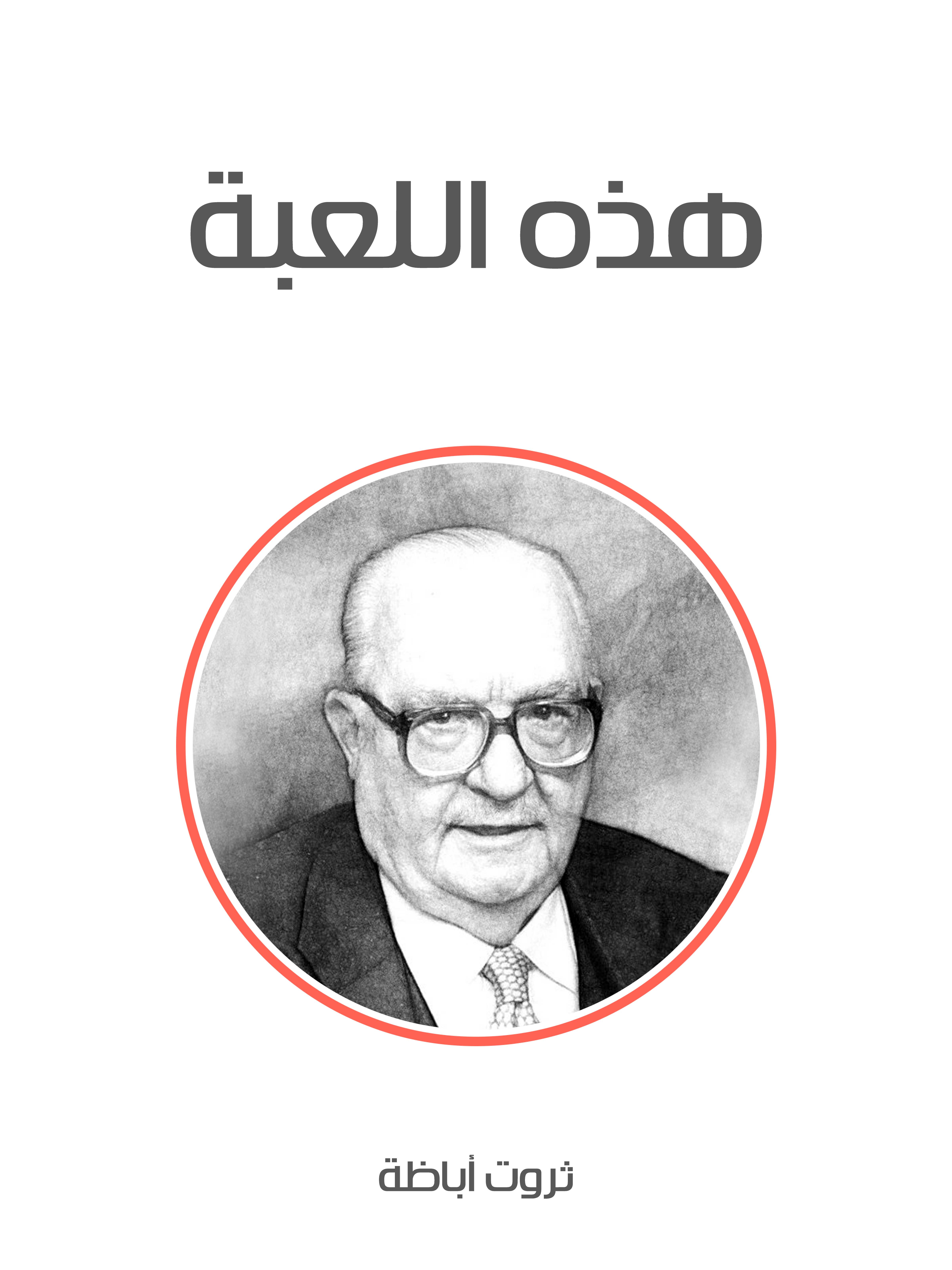 هذه اللعبة