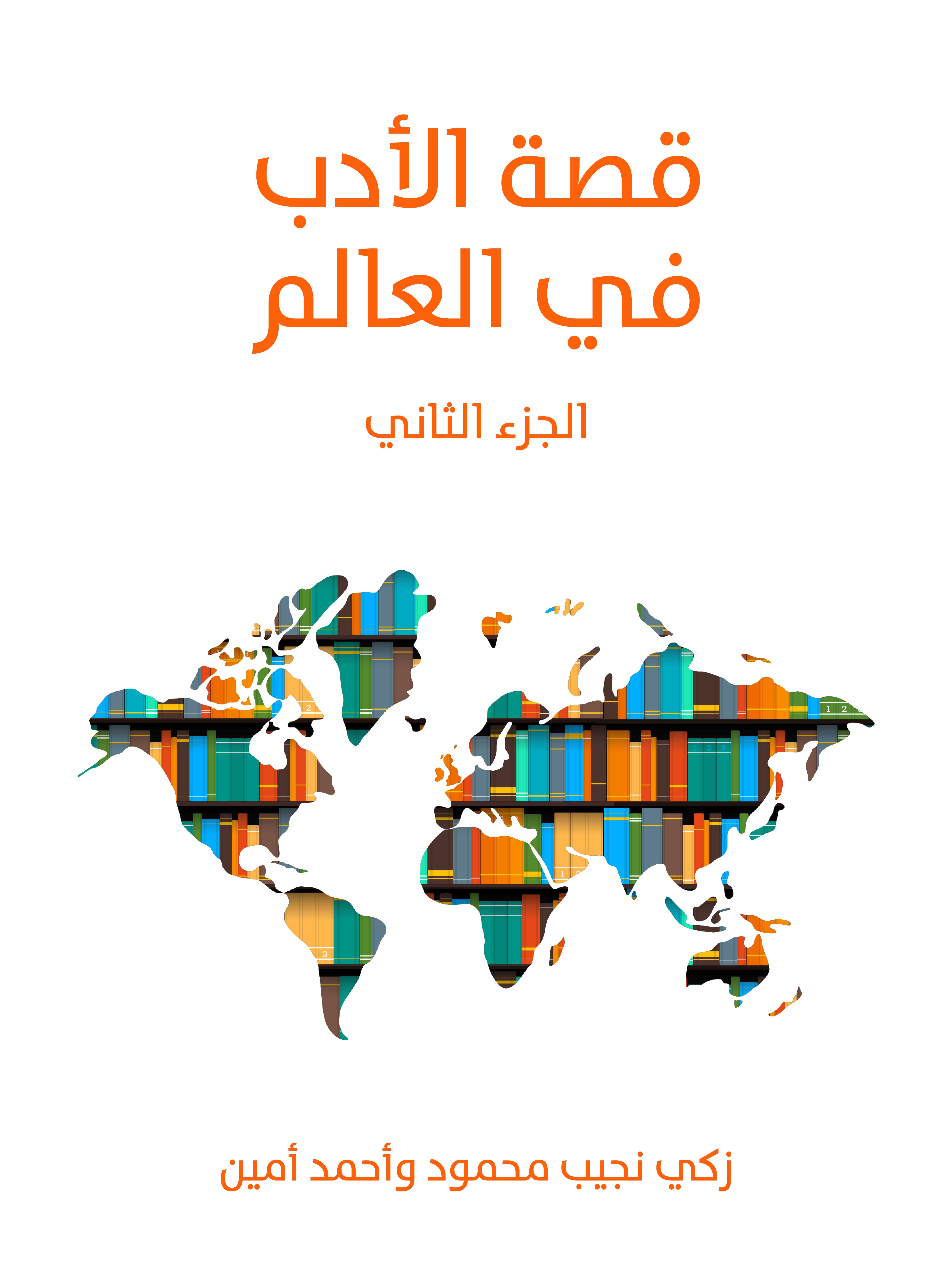 قصة الأدب في العالم (الجزء الثاني)