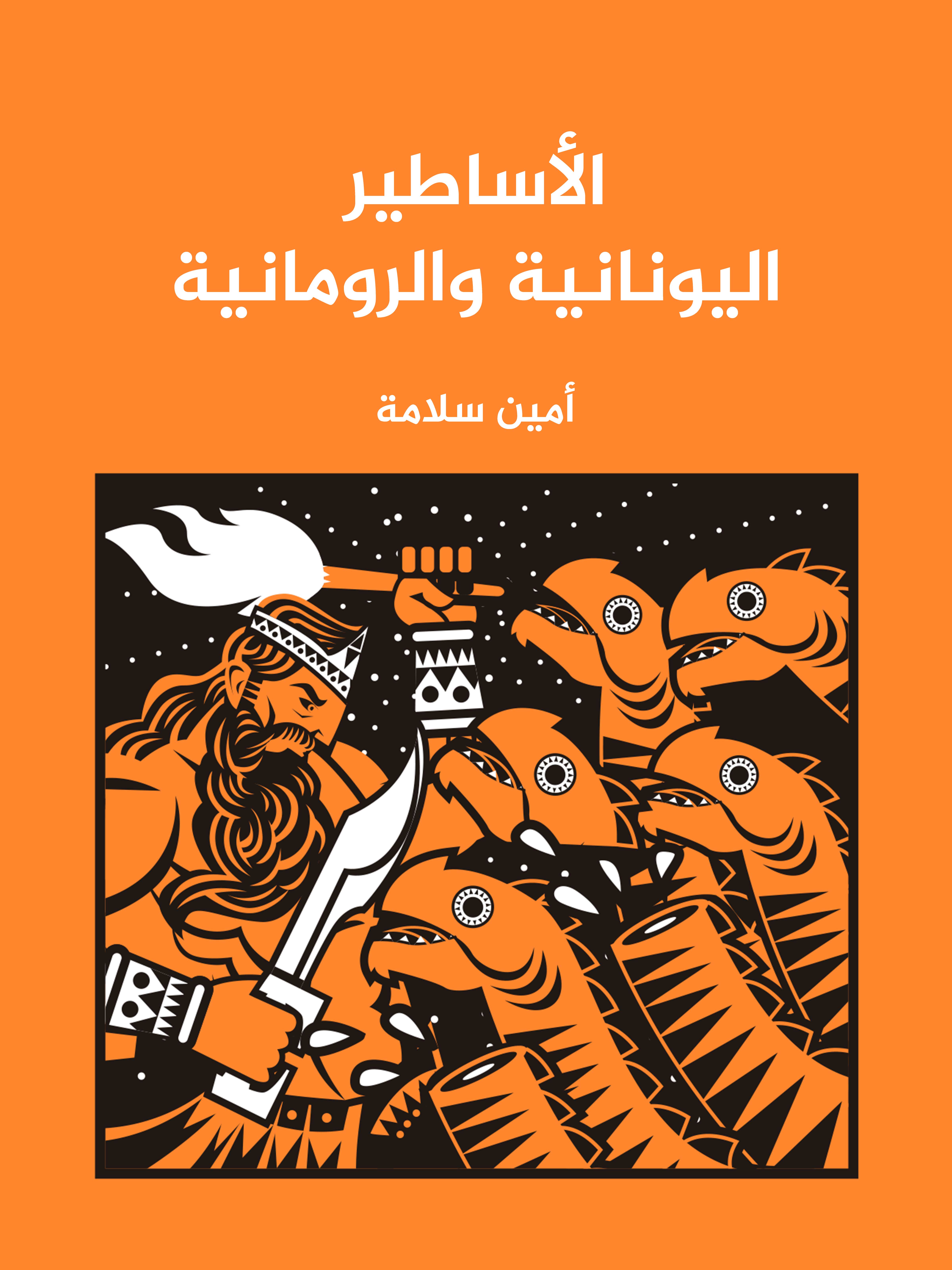 الأساطير اليونانية والرومانية