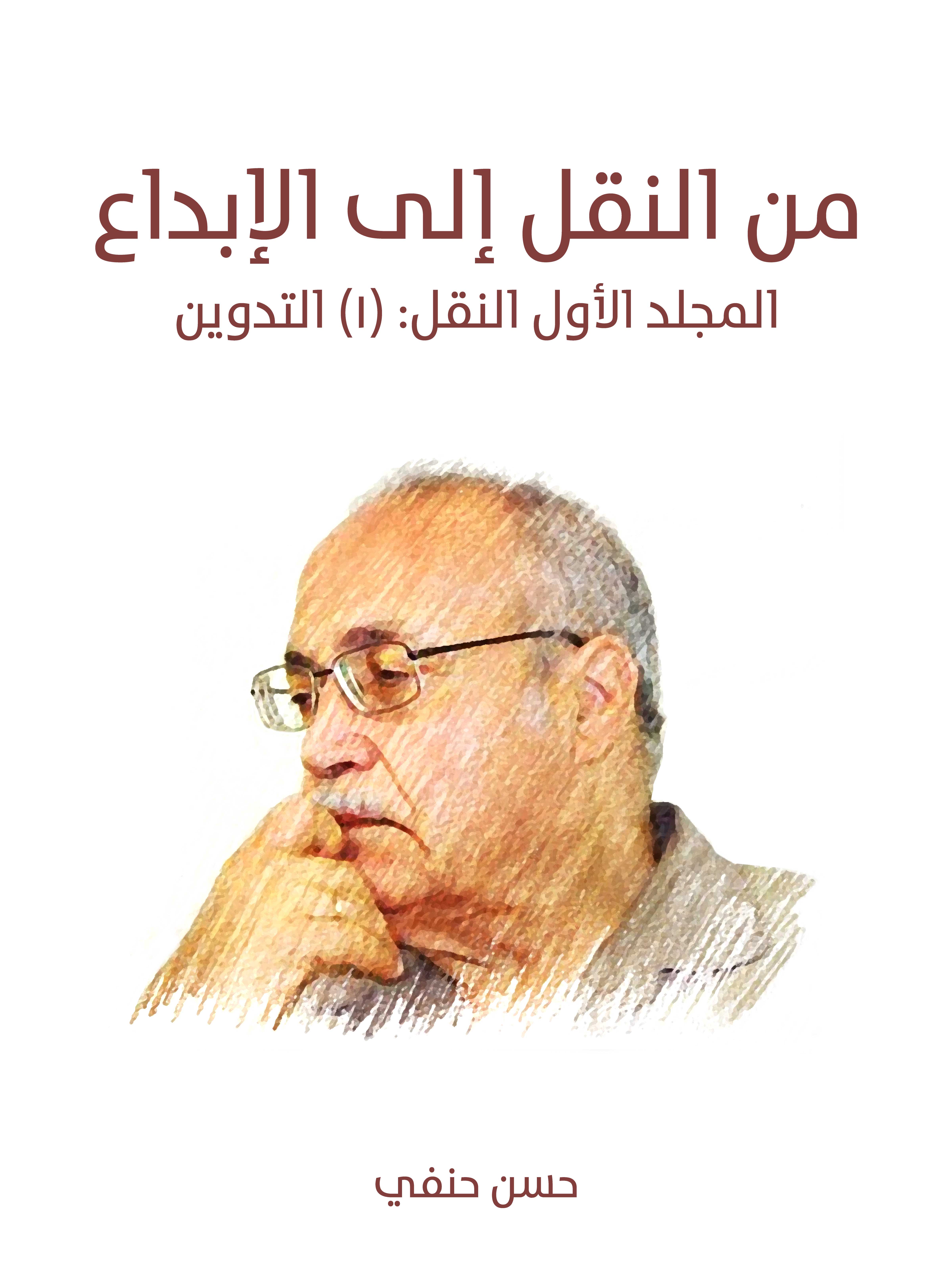 من النقل إلى الإبداع (المجلد الأول النقل): (١) التدوين: التاريخ – القراءة – الانتحال