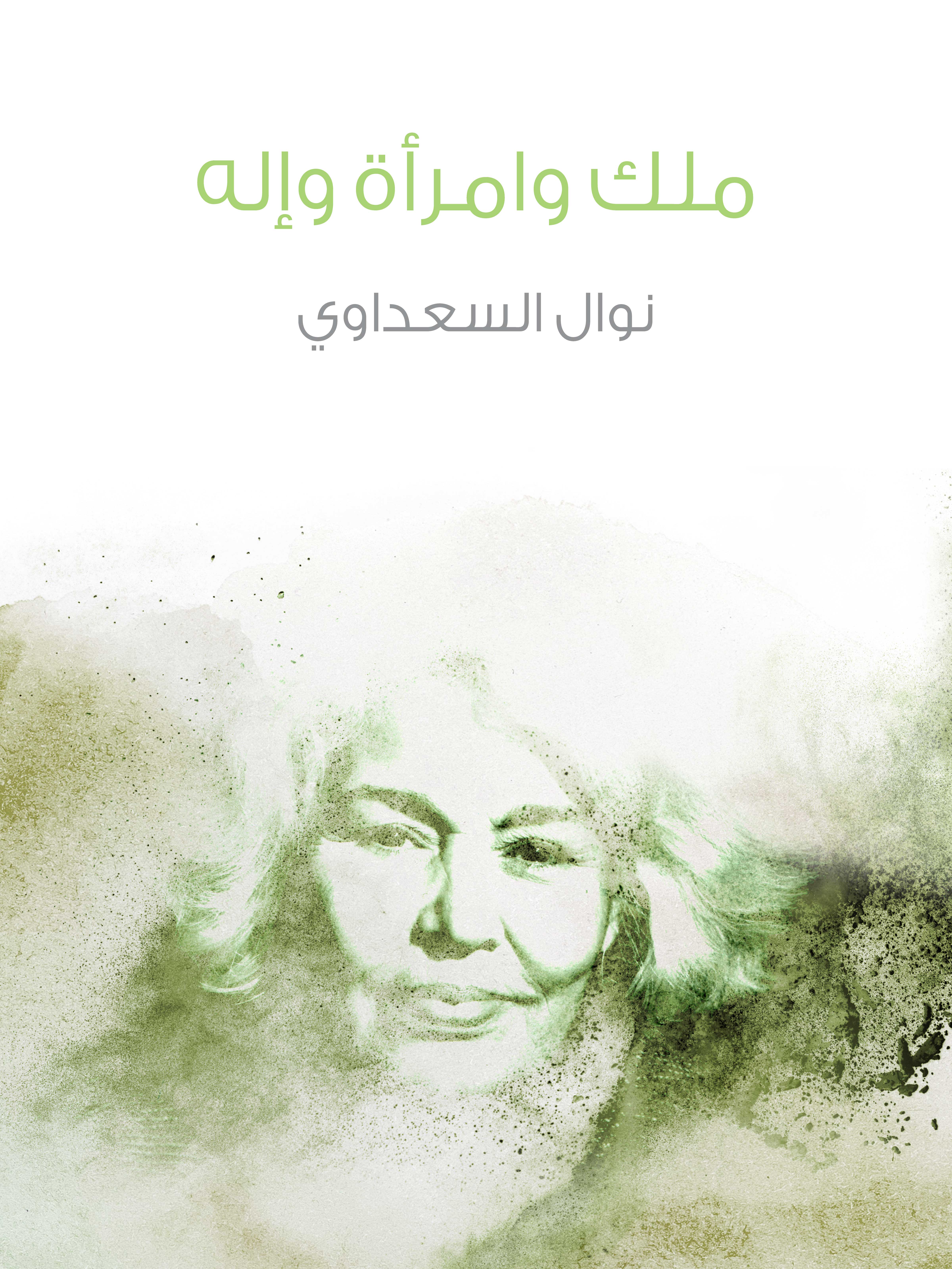 ملك وامرأة وإله