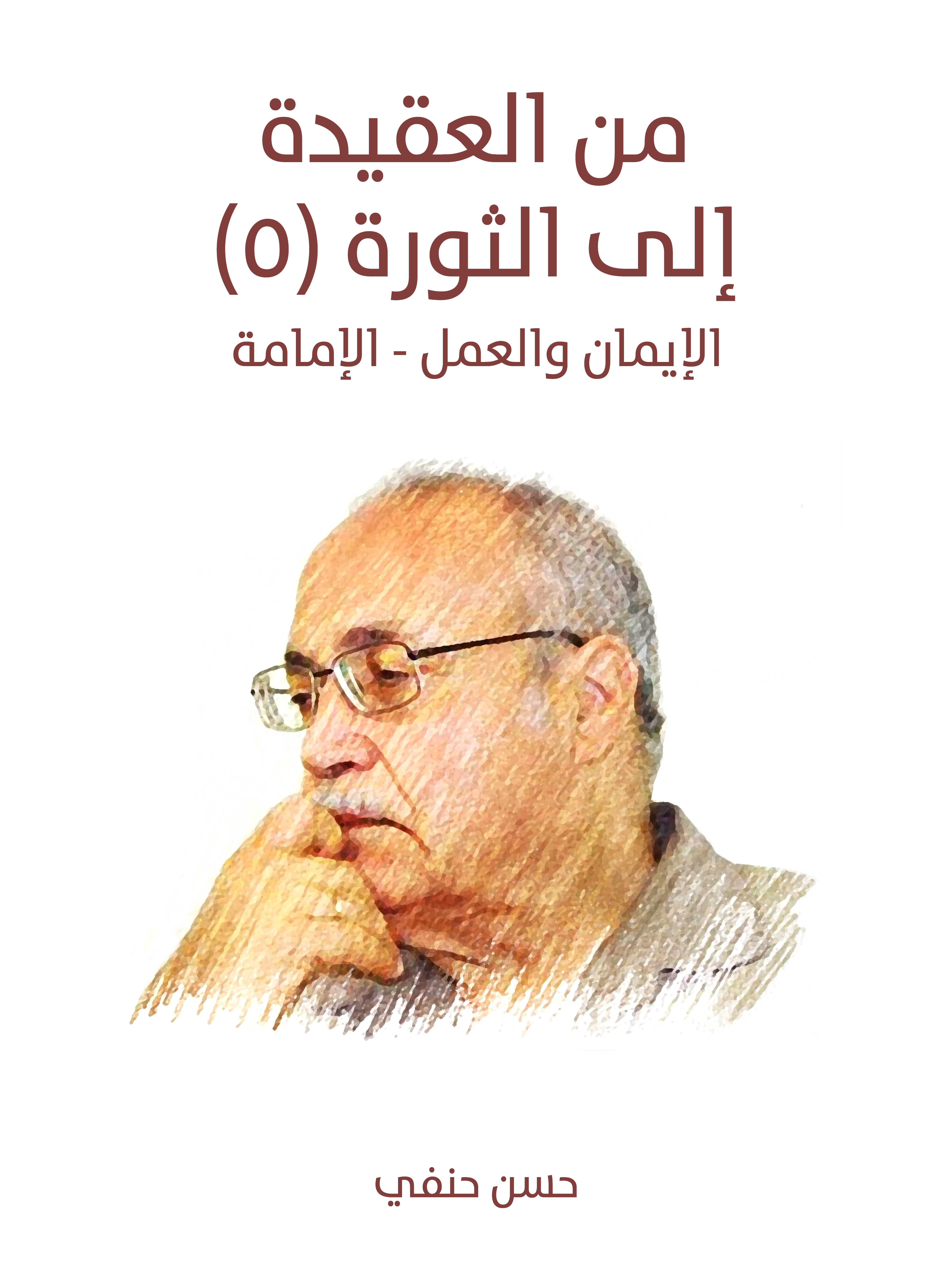 من العقيدة  إلى الثورة (٥): الإيمان والعمل - الإمامة