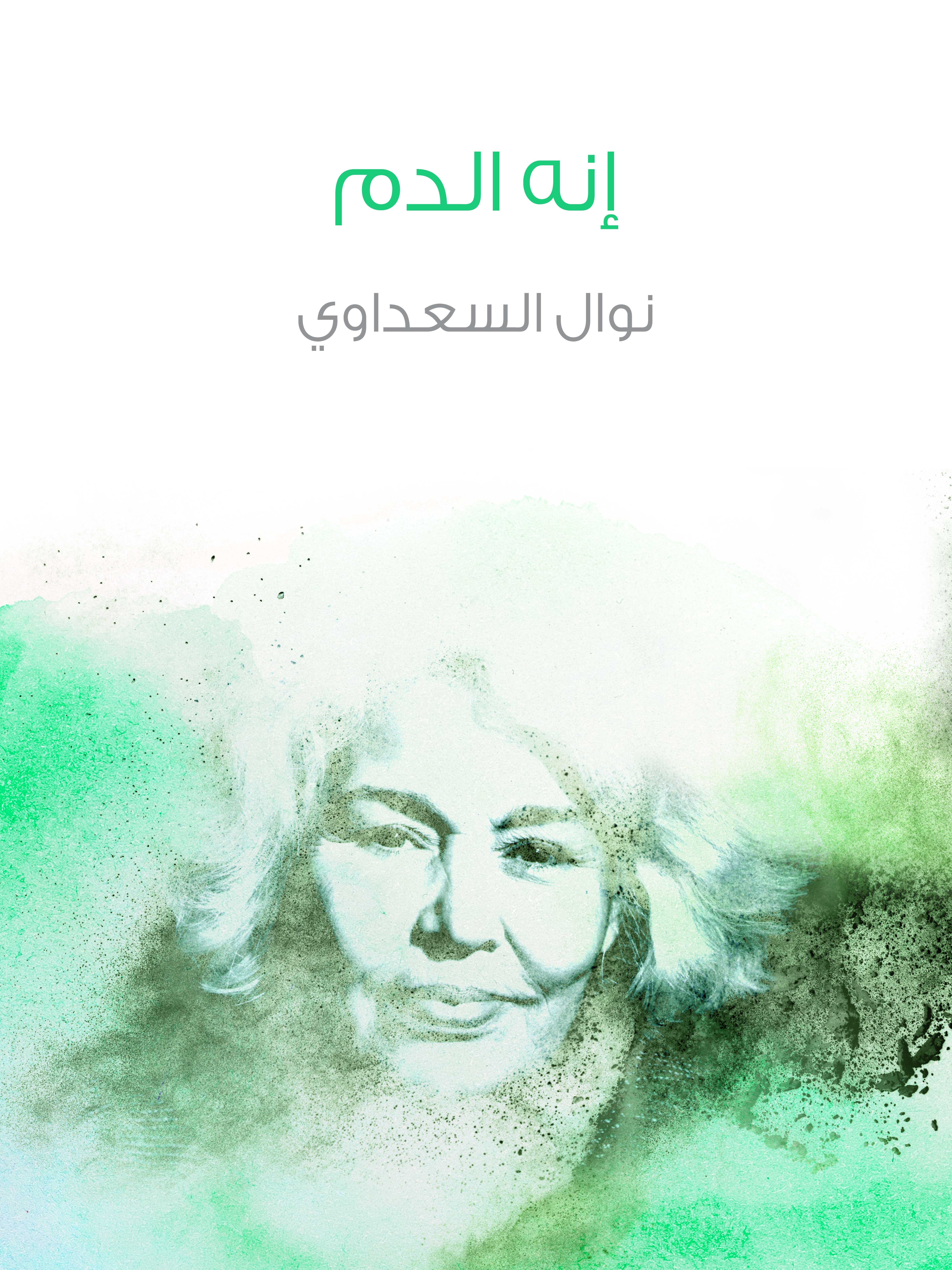 إنه الدم