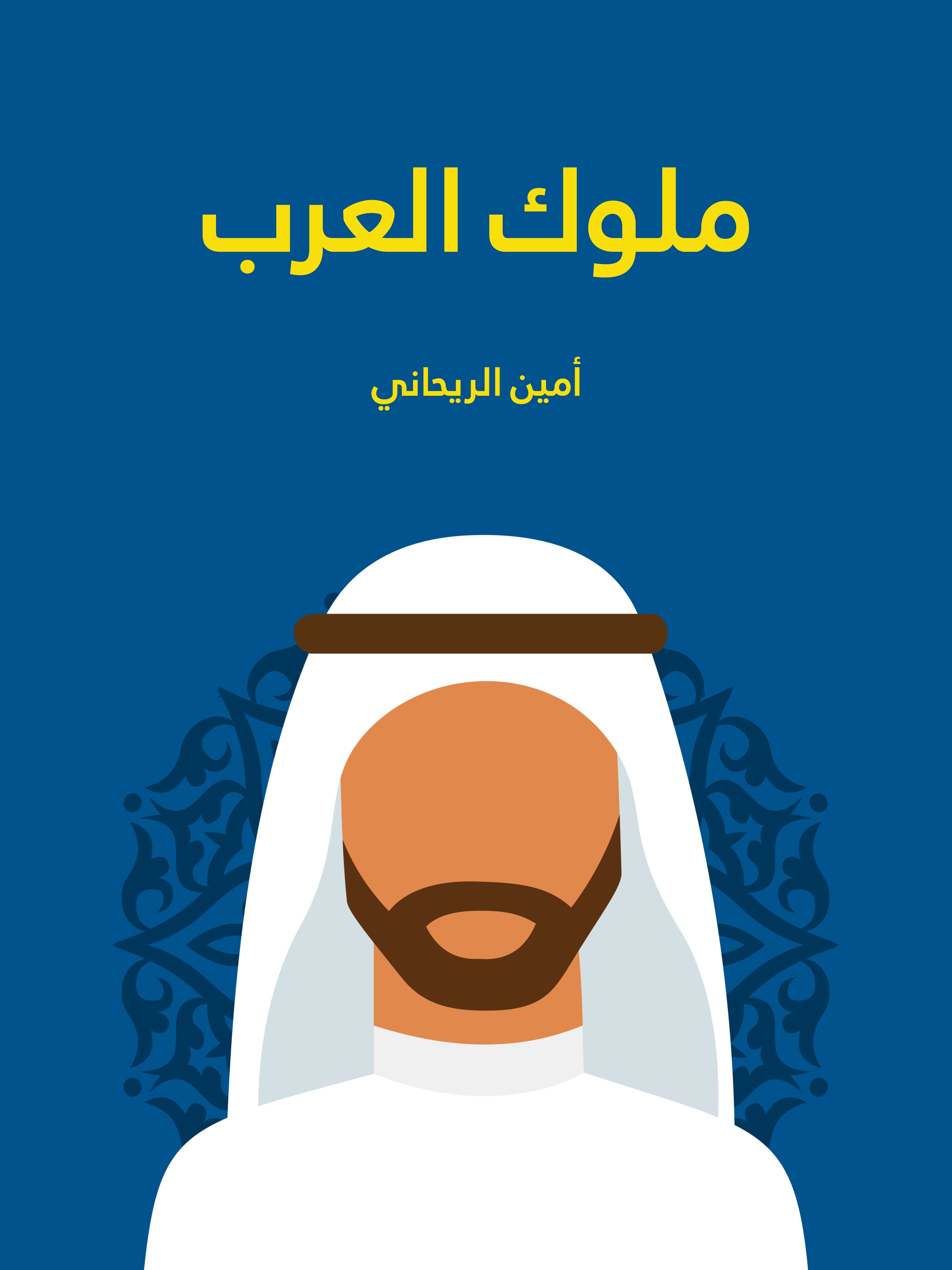 ملوك العرب