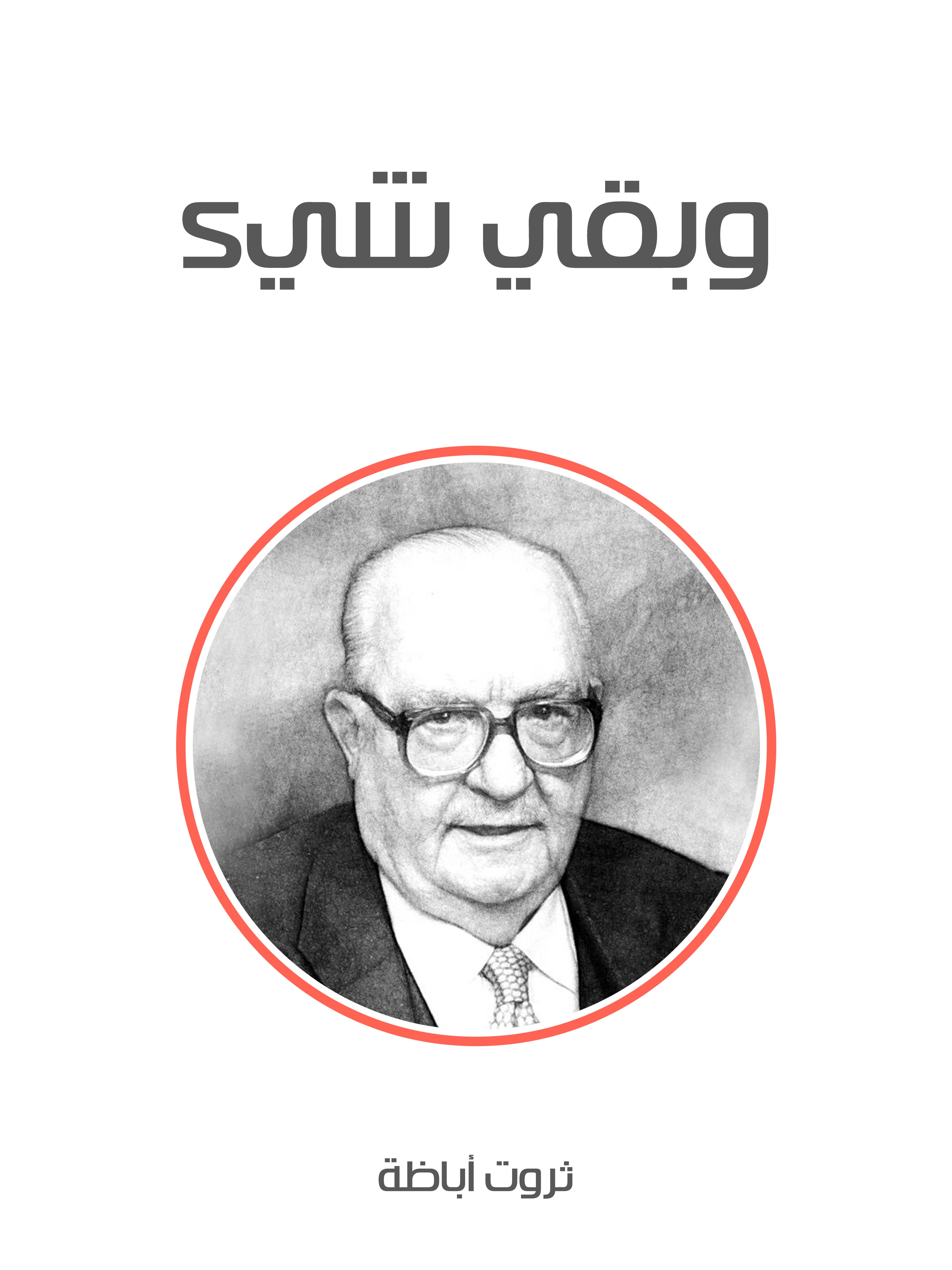 وبقي شيء