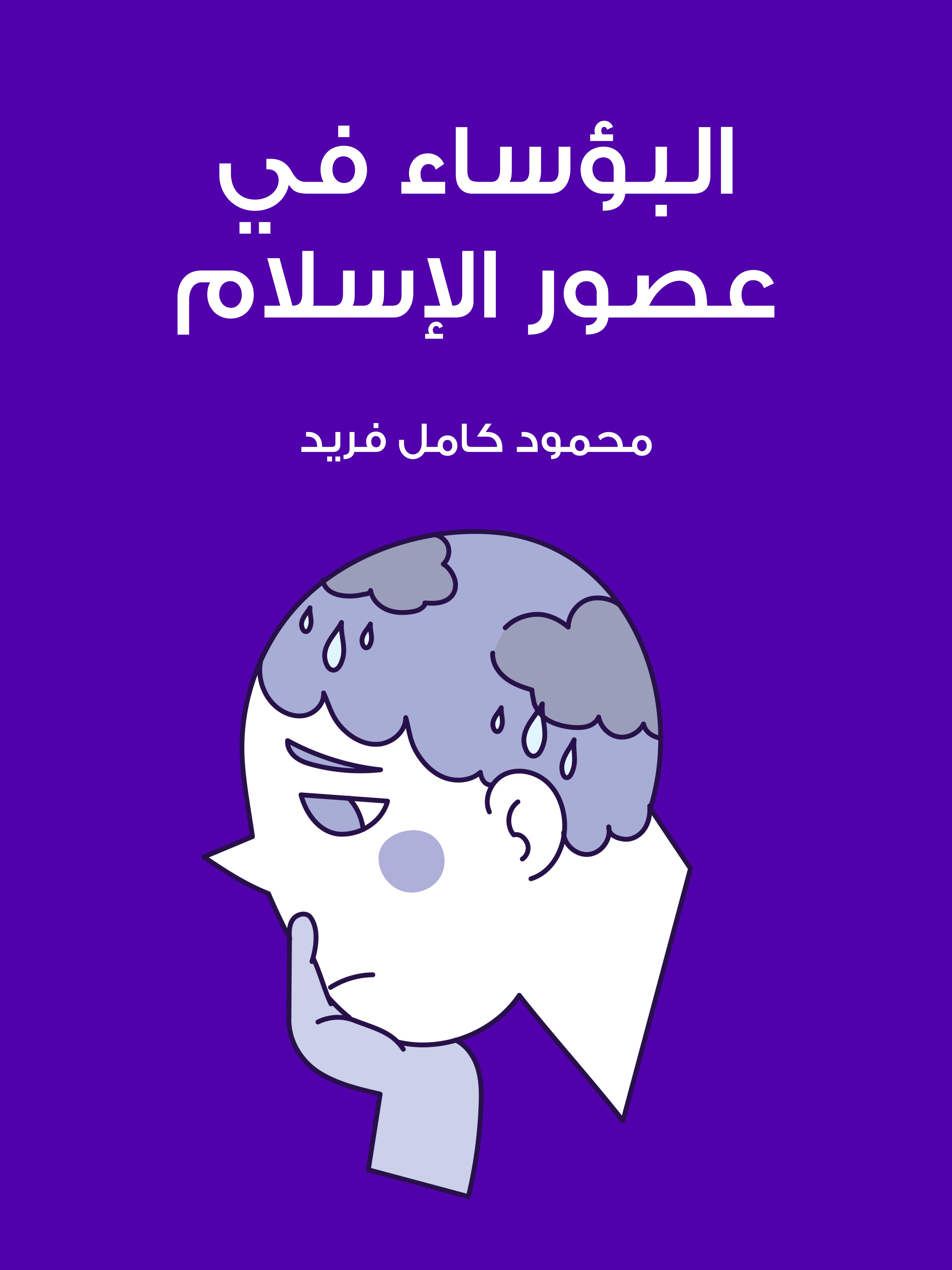 البؤساء في عصور الإسلام