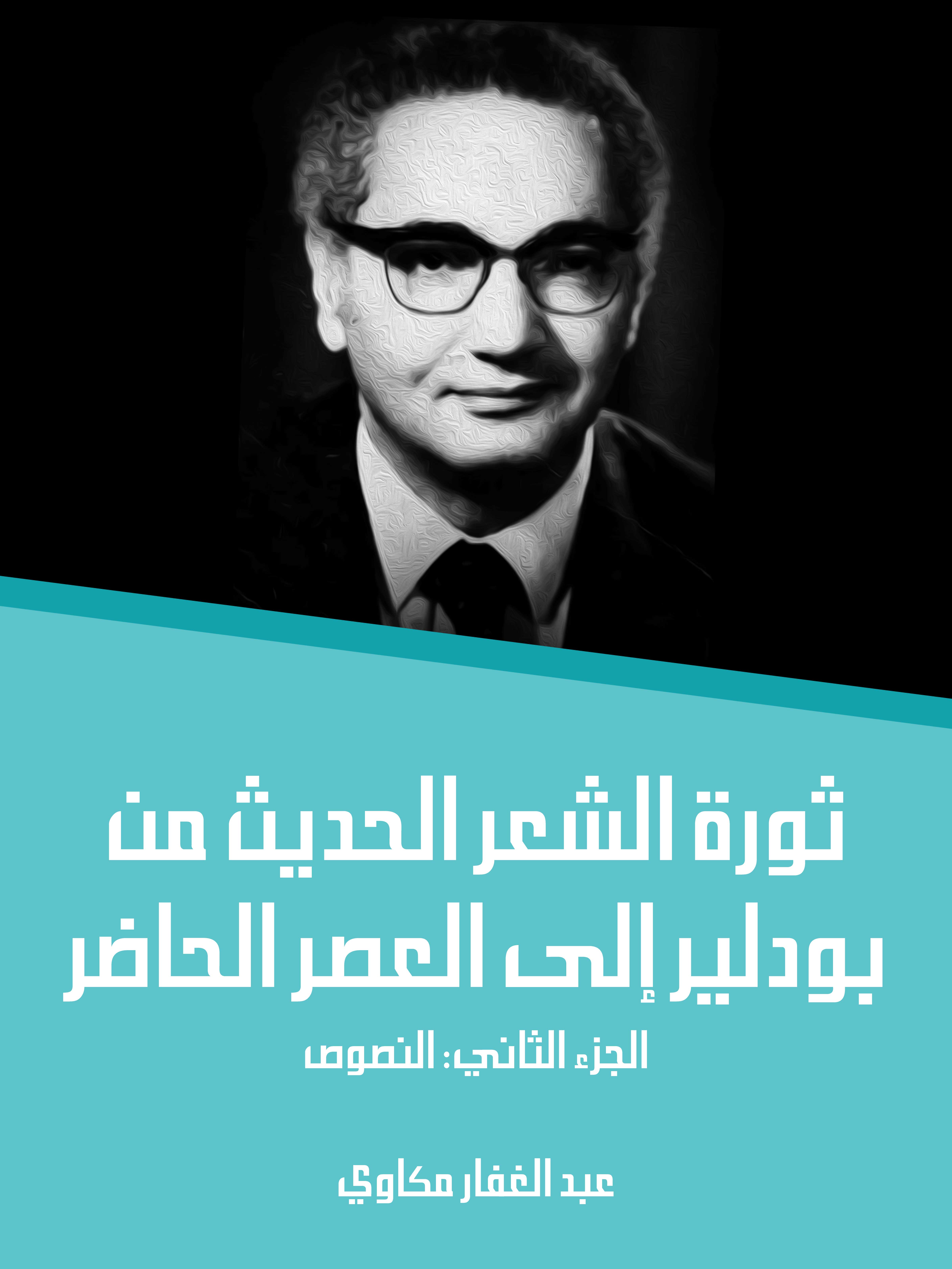 ثورة الشعر الحديث من بودلير إلى العصر الحاضر (الجزء الثاني): النصوص