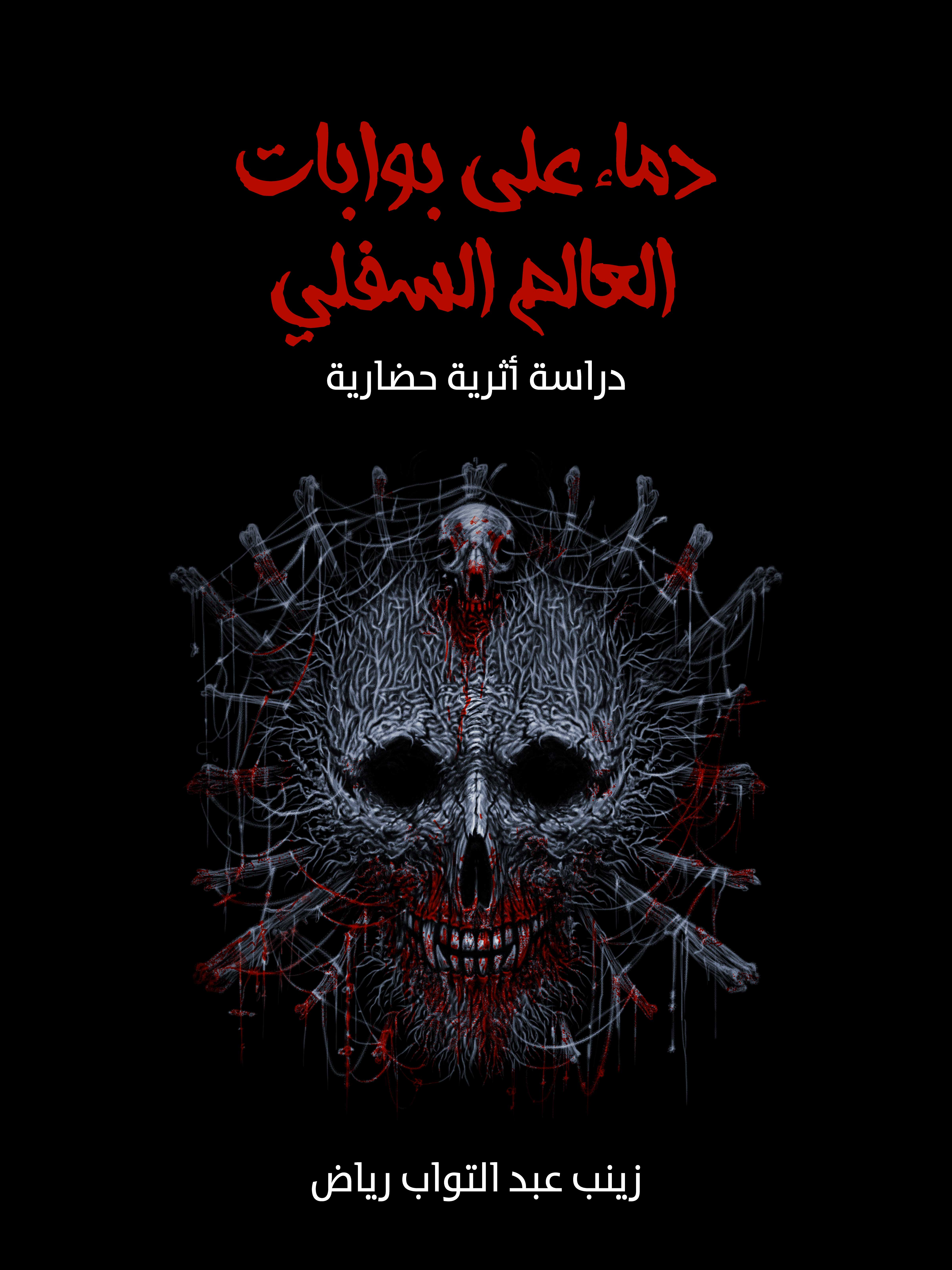 دماء على بوابات العالم السفلي: دراسة أثرية حضارية