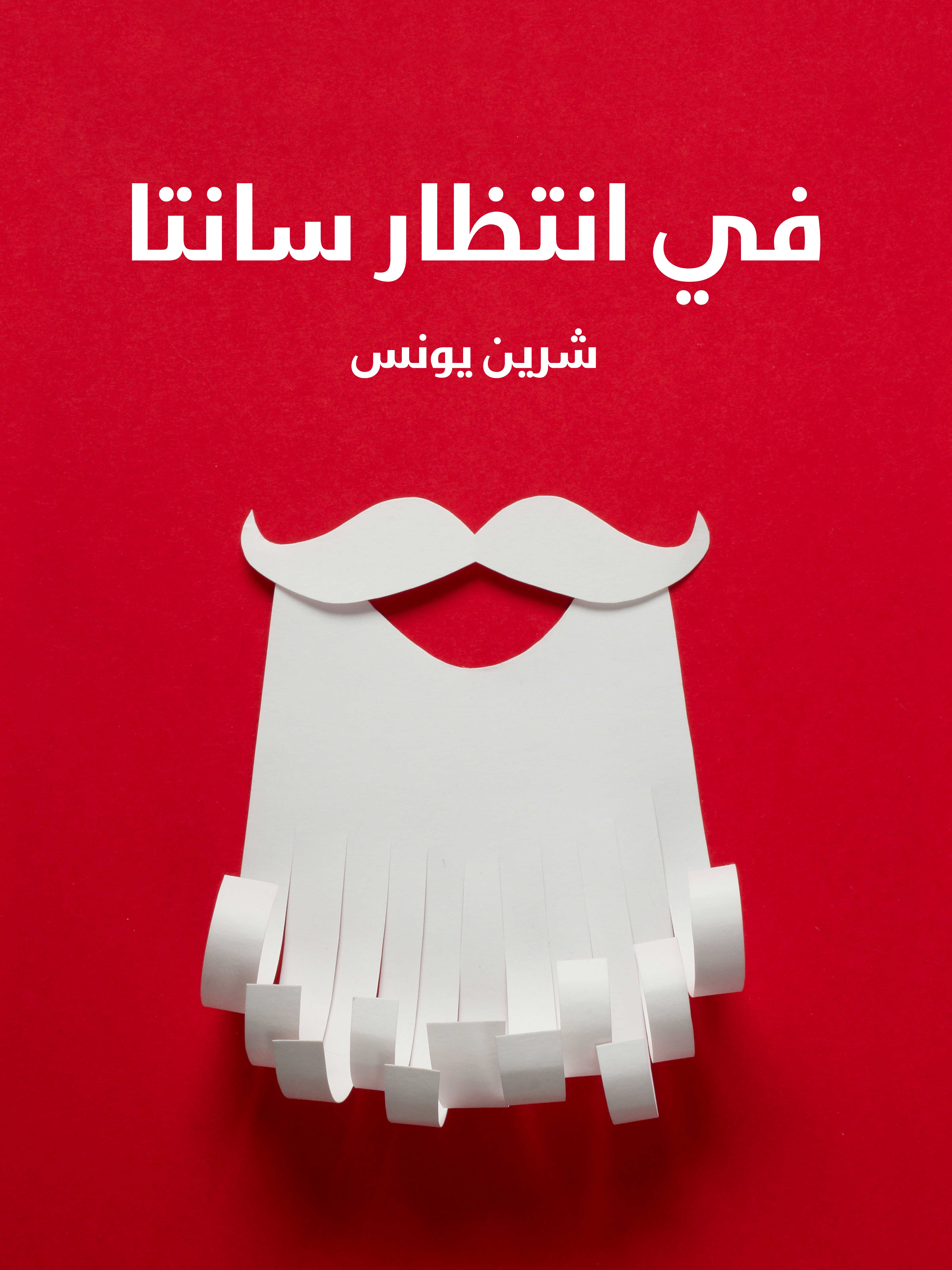 في انتظار سانتا