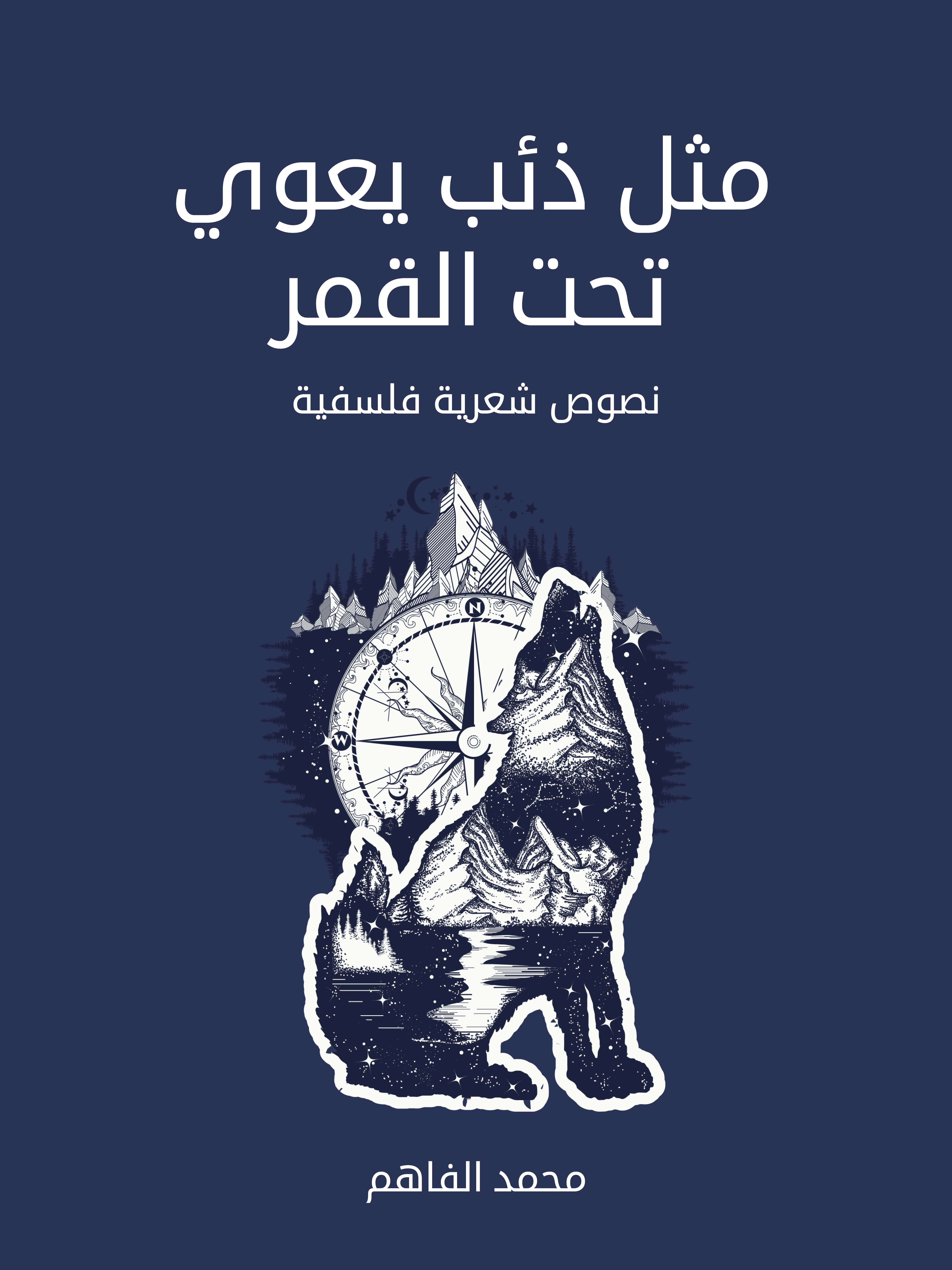 مثل ذئب يعوي تحت القمر: نصوص شعرية فلسفية