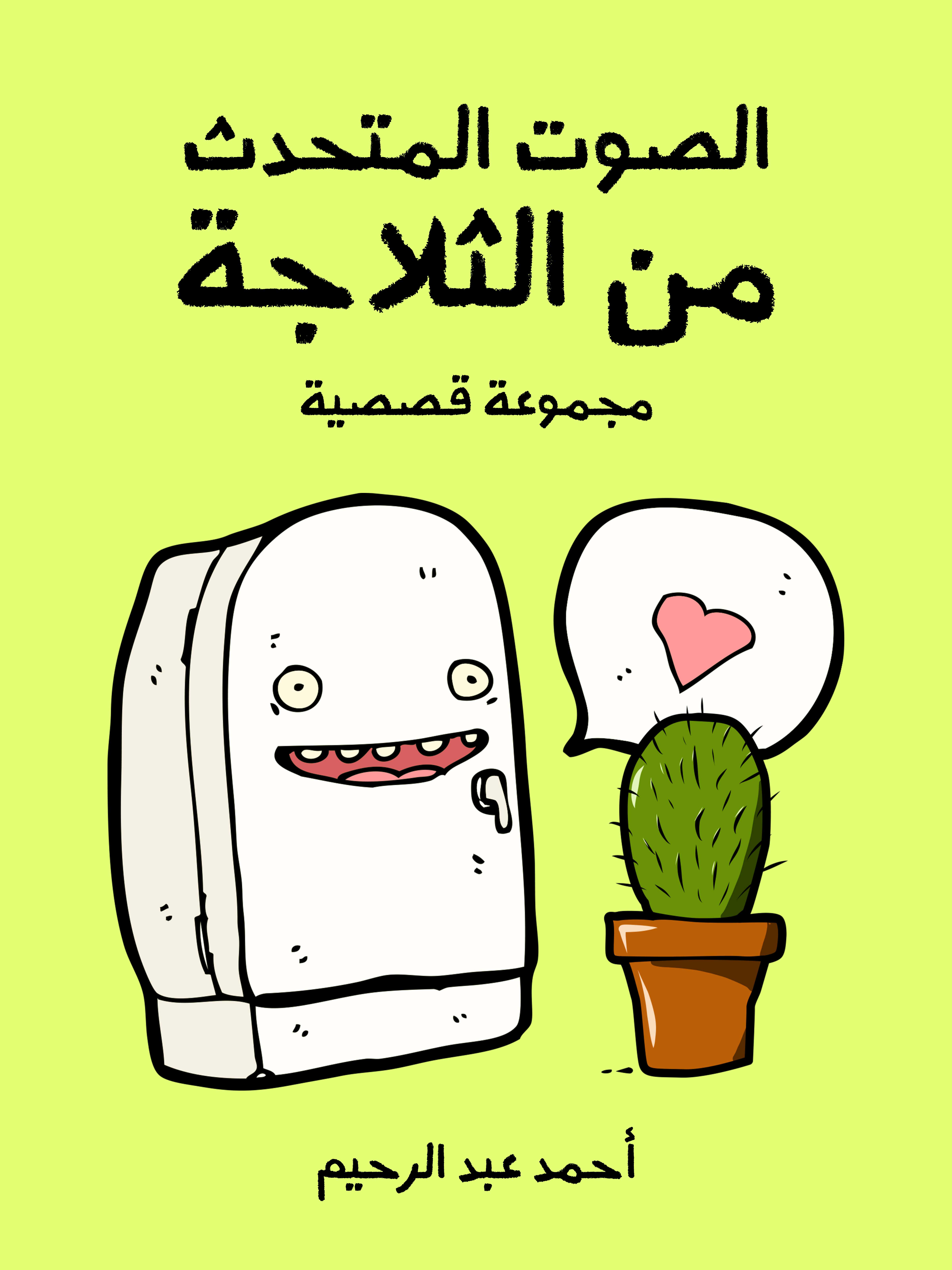 الصوت المتحدث من الثلاجة: مجموعة قصصية