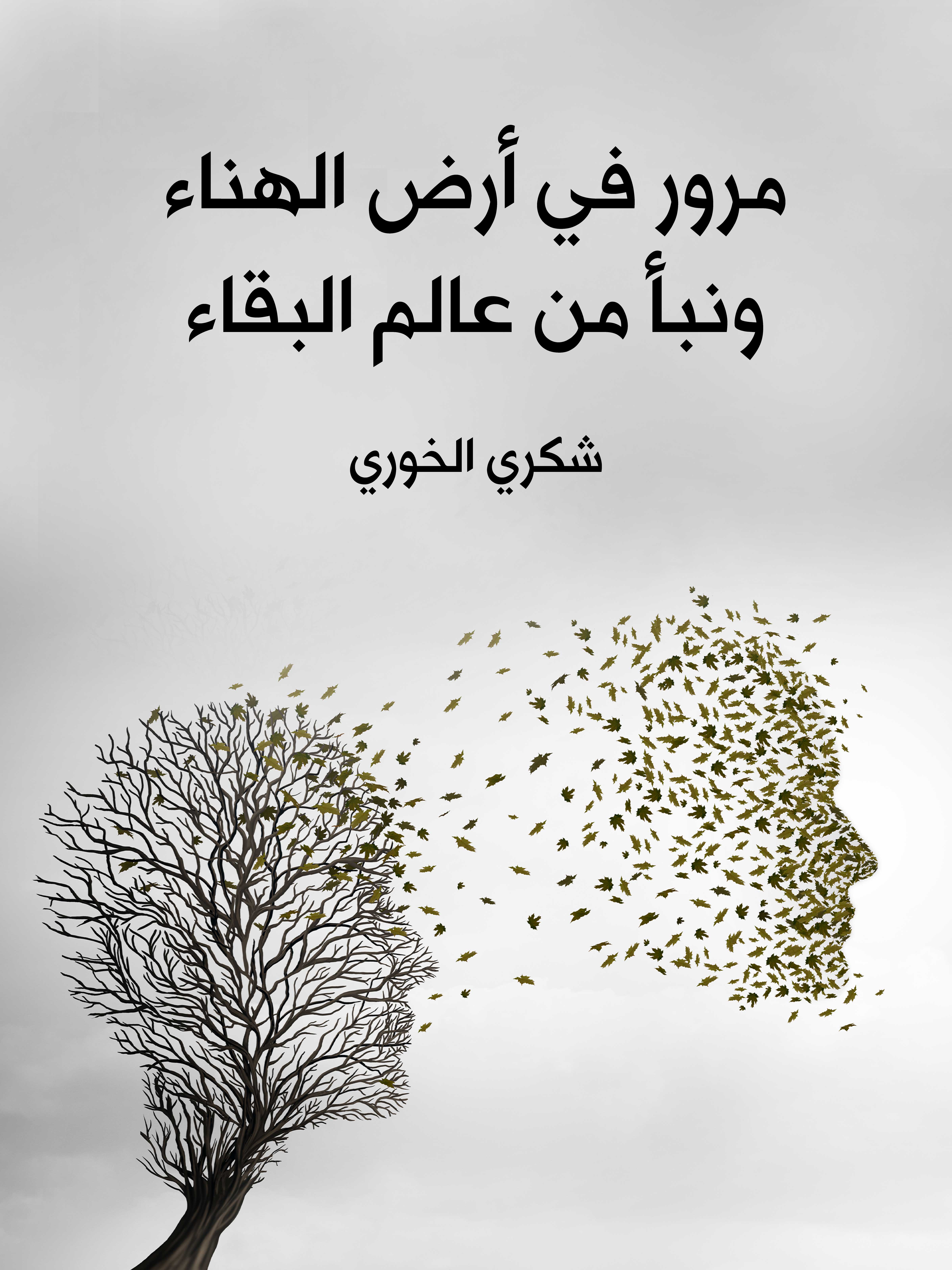 مرور في أرض الهناء ونبأ من عالم البقاء