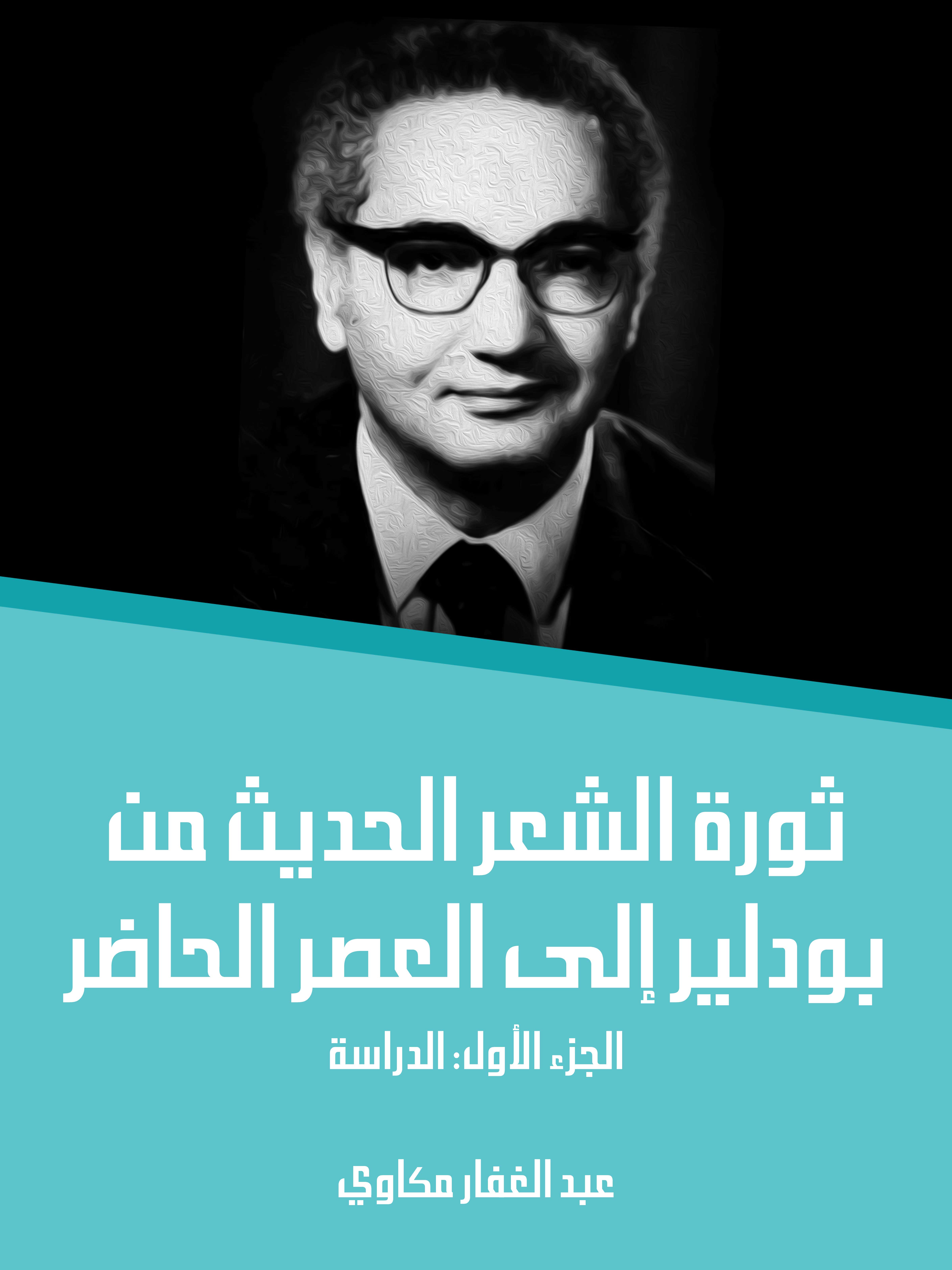 ثورة الشعر الحديث من بودلير إلى العصر الحاضر (الجزء الأول) : الدراسة