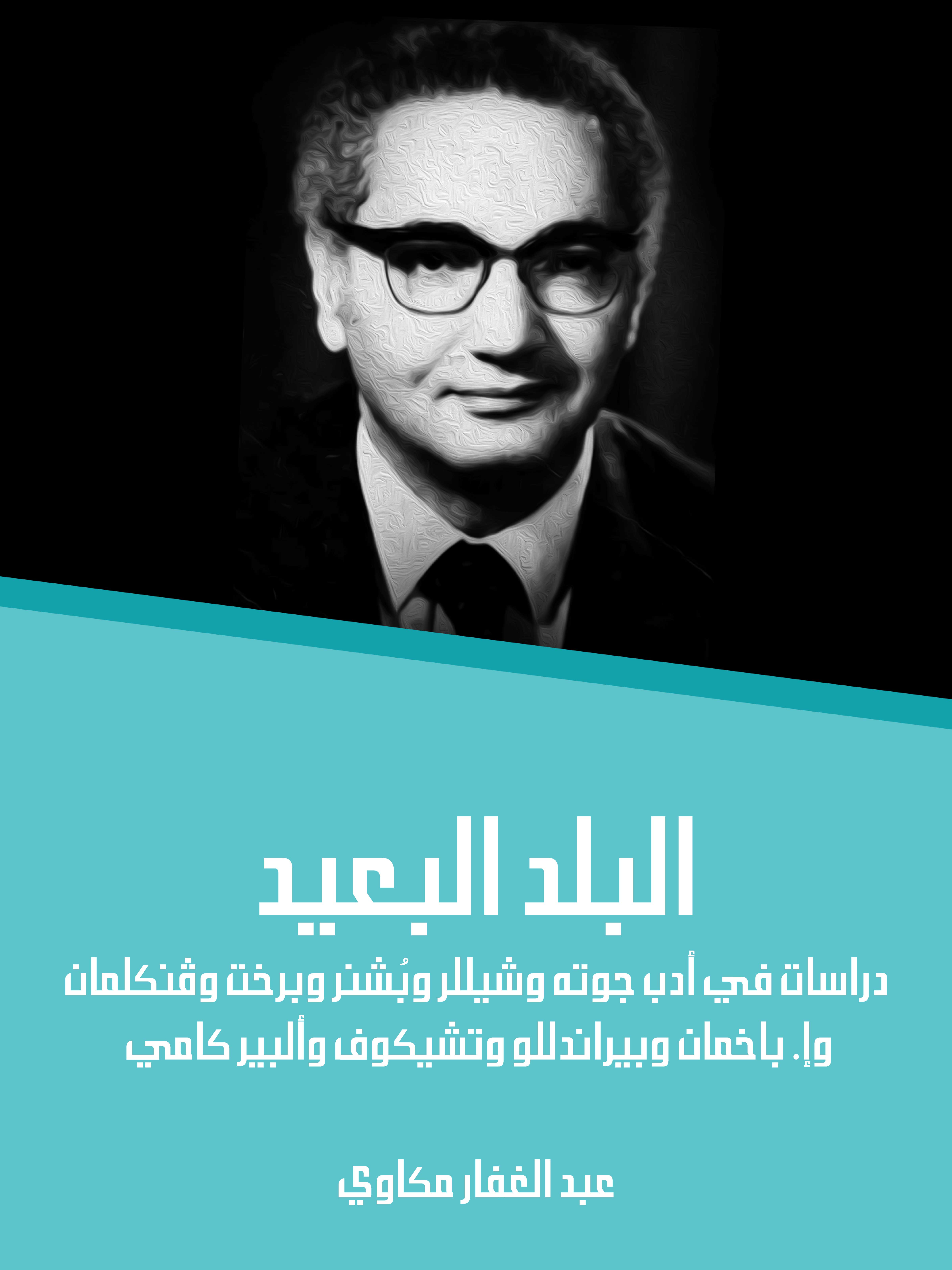 البلد البعيد: دراسات في أدب جوته وشيللر وبُشنر وبرخت وڤنكلمان وإ. باخمان وبيراندللو وتشيكوف وألبير كامي