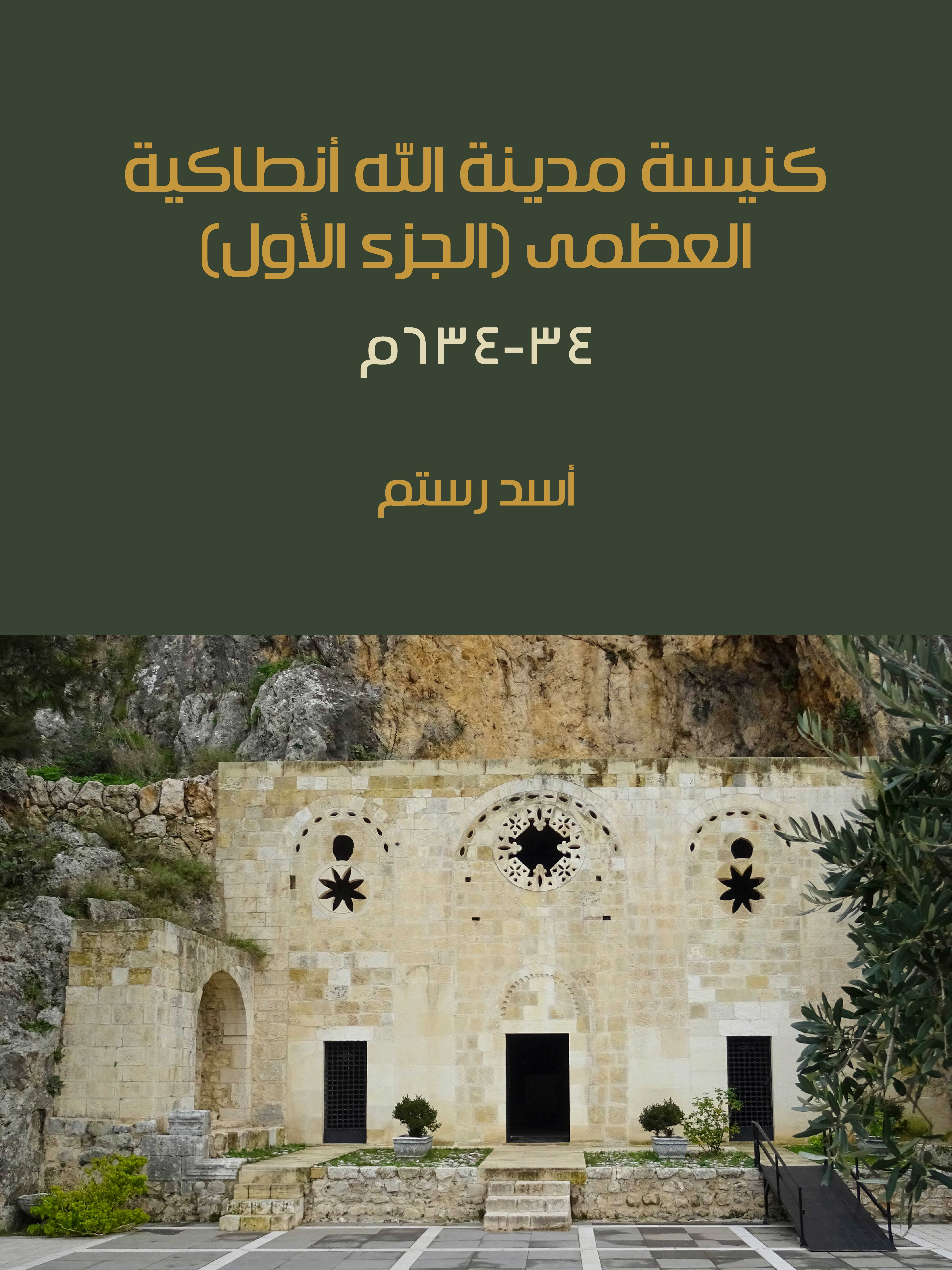 كنيسة مدينة الله أنطاكية العظمى (الجزء الأول): ٣٤–٦٣٤م