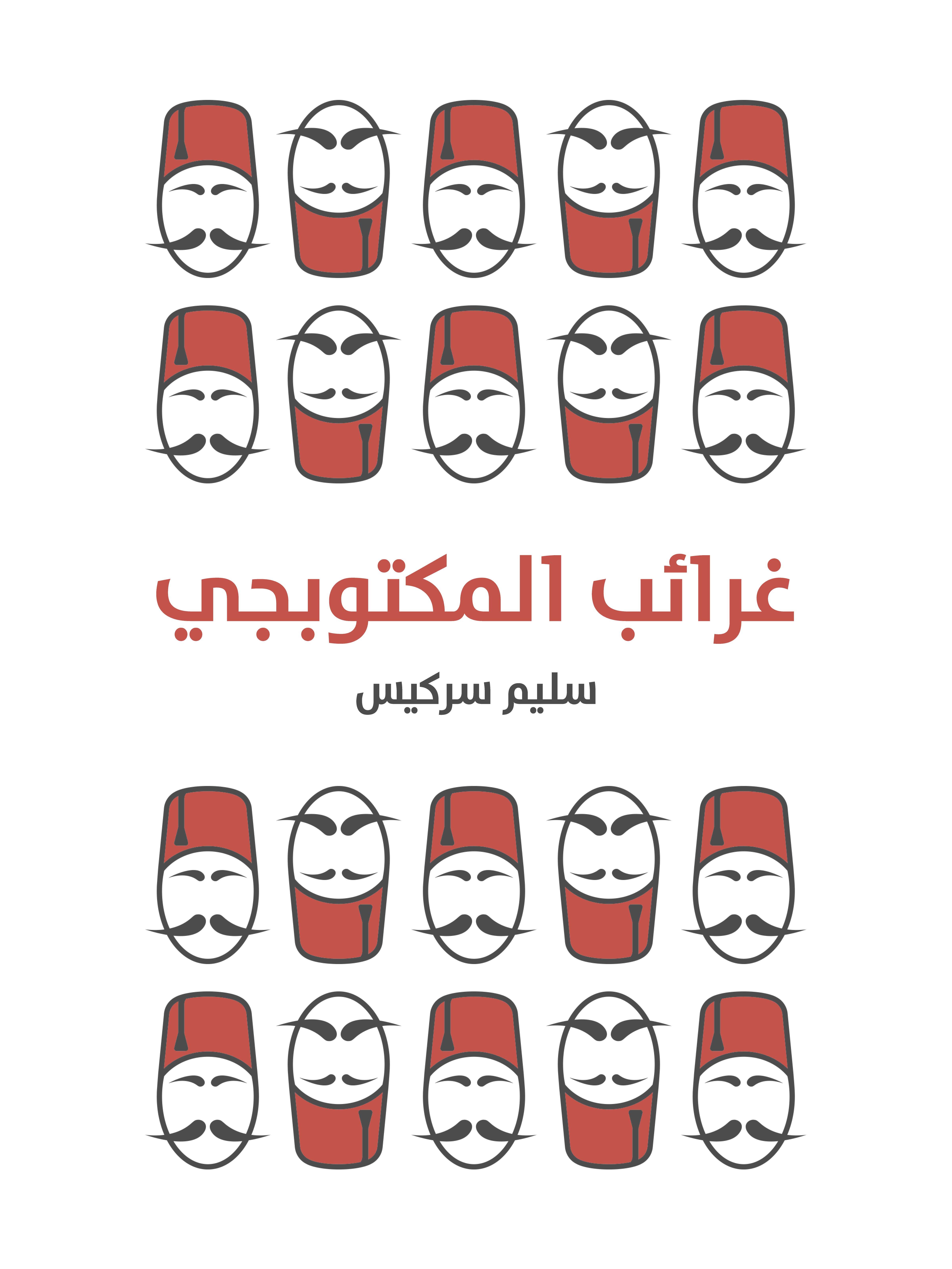 غرائب المكتوبجي