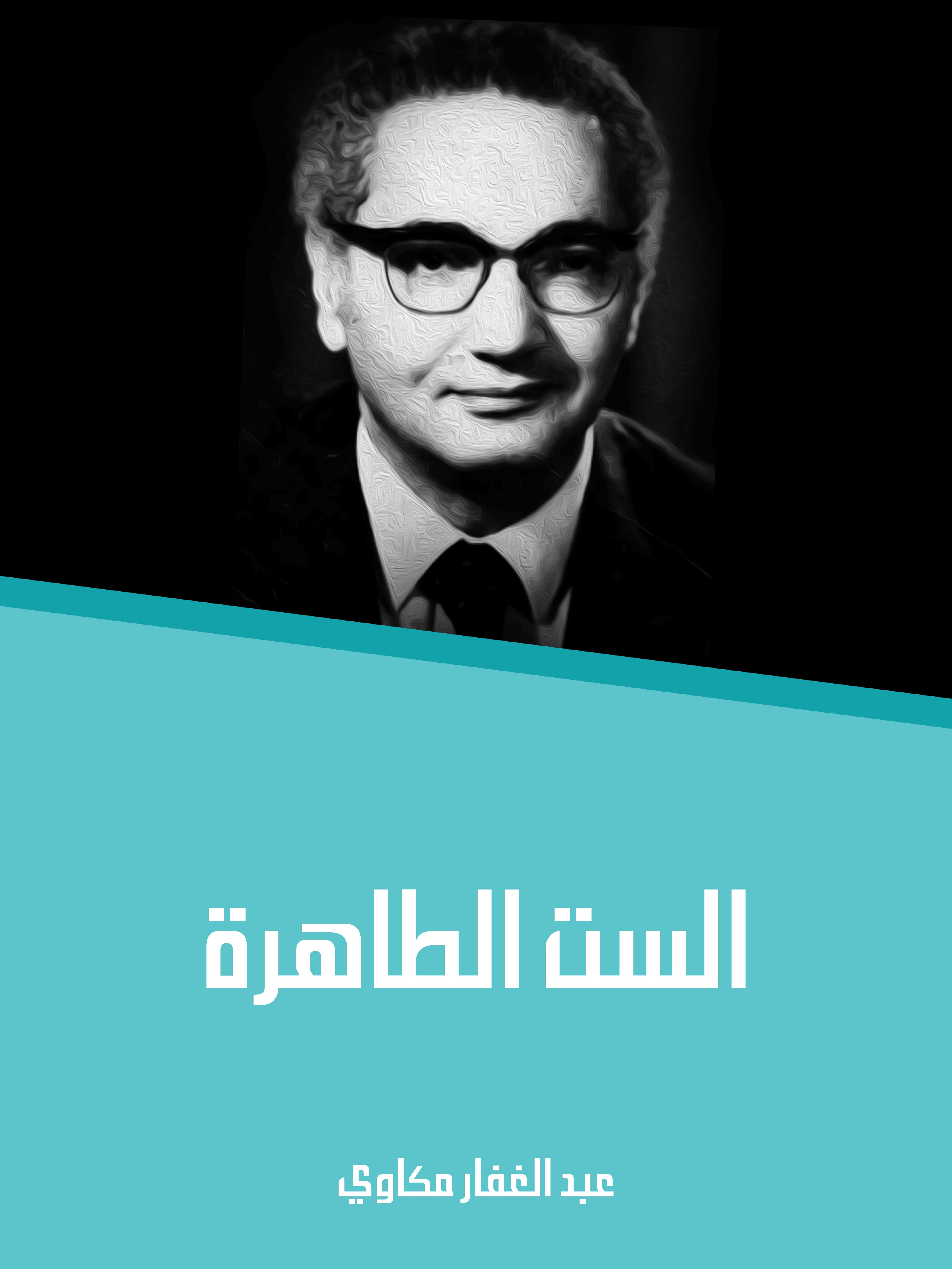 الست الطاهرة