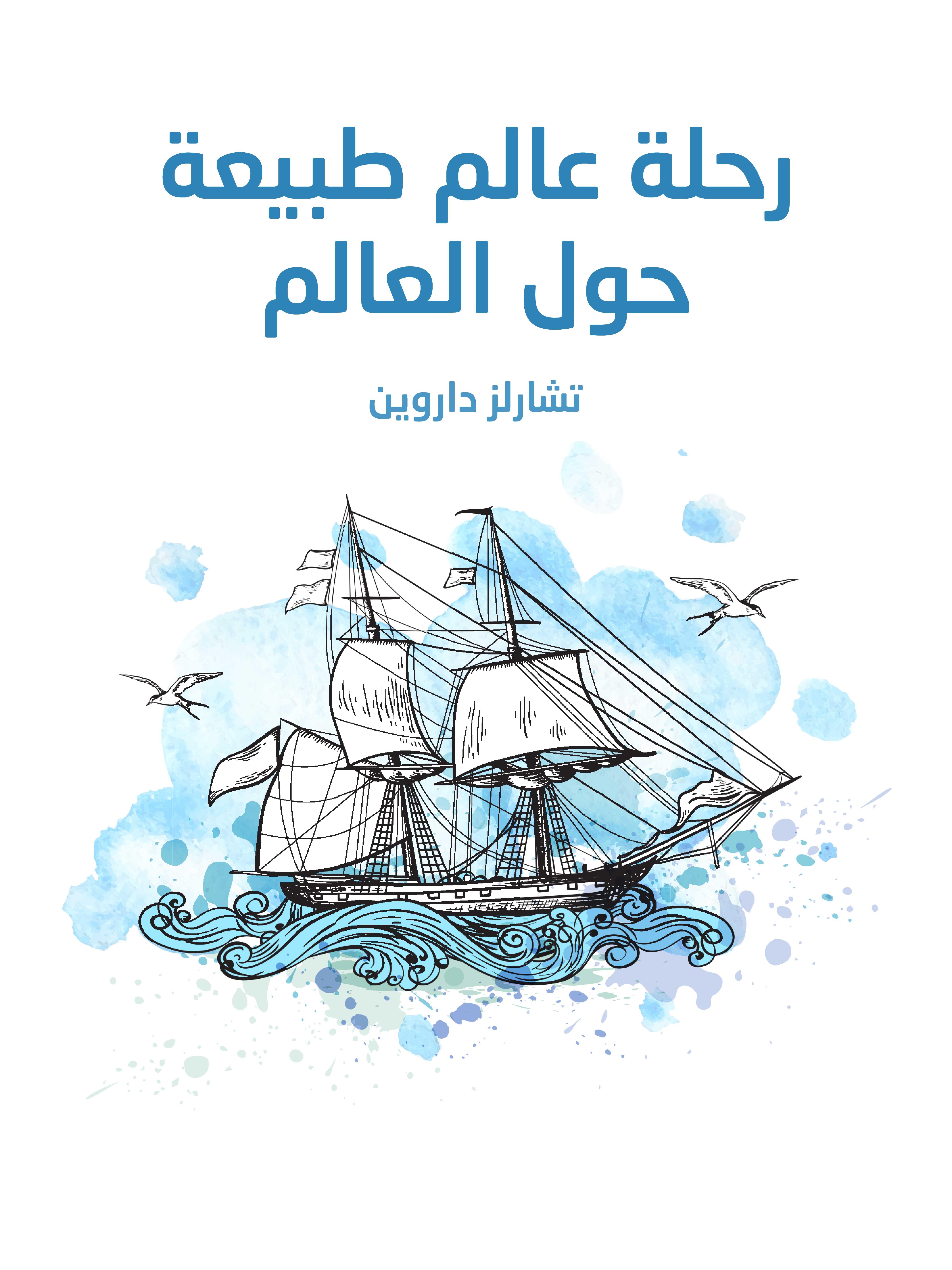 رحلة عالم طبيعة حول العالم