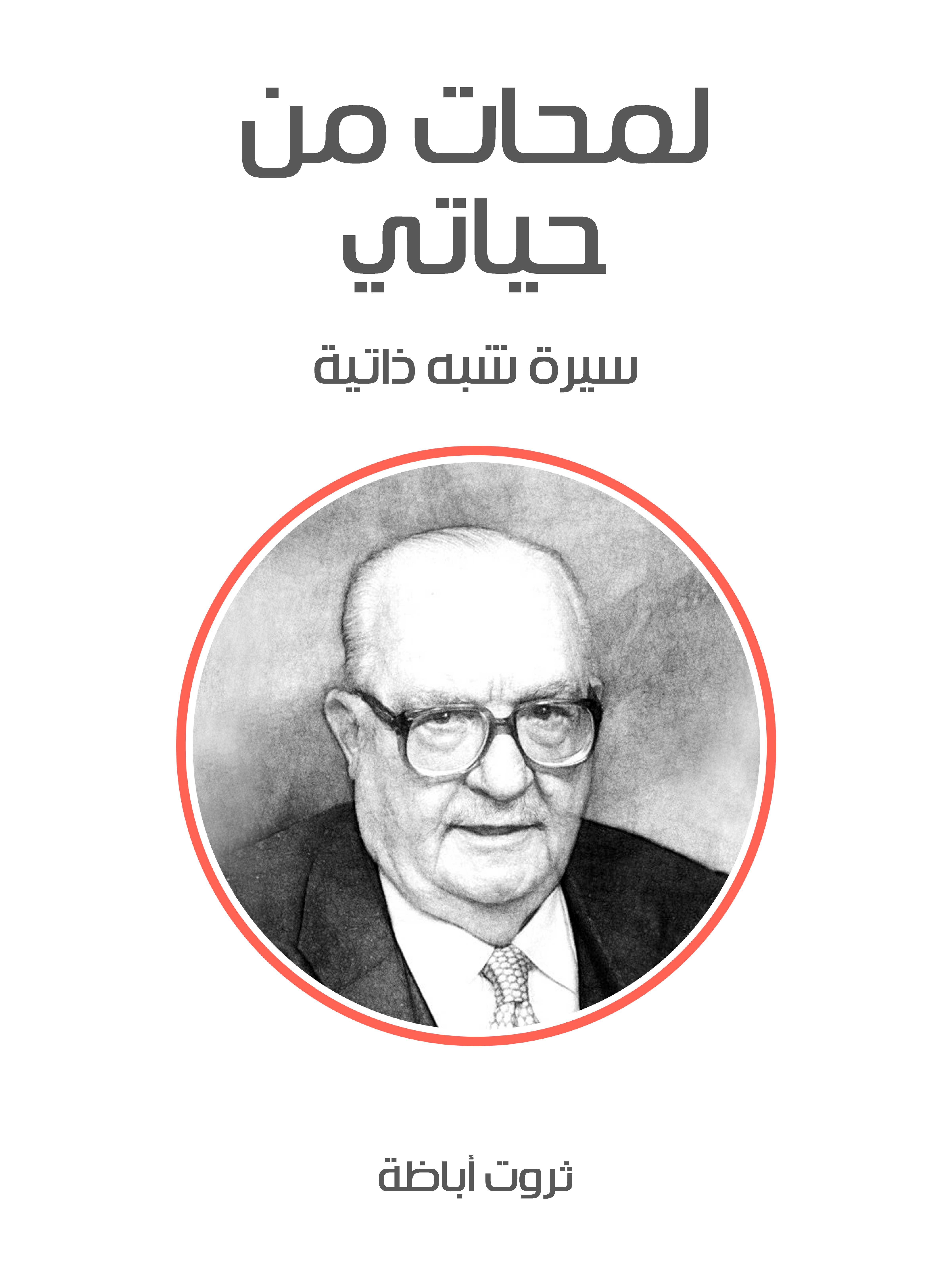 لمحات من حياتي: سيرة شبه ذاتية