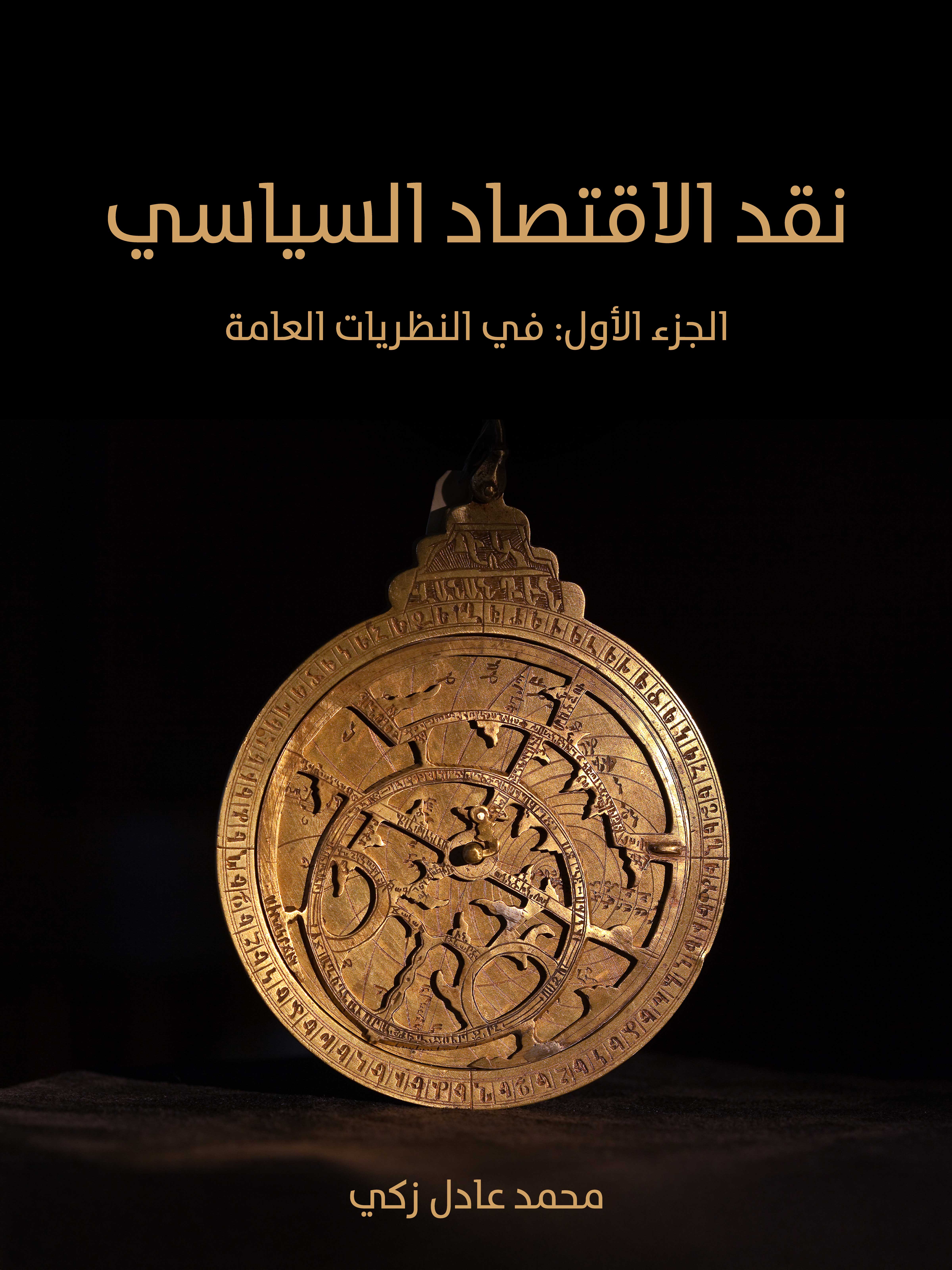 نقد الاقتصاد السياسي (الجزء الأول): في النظريات العامة