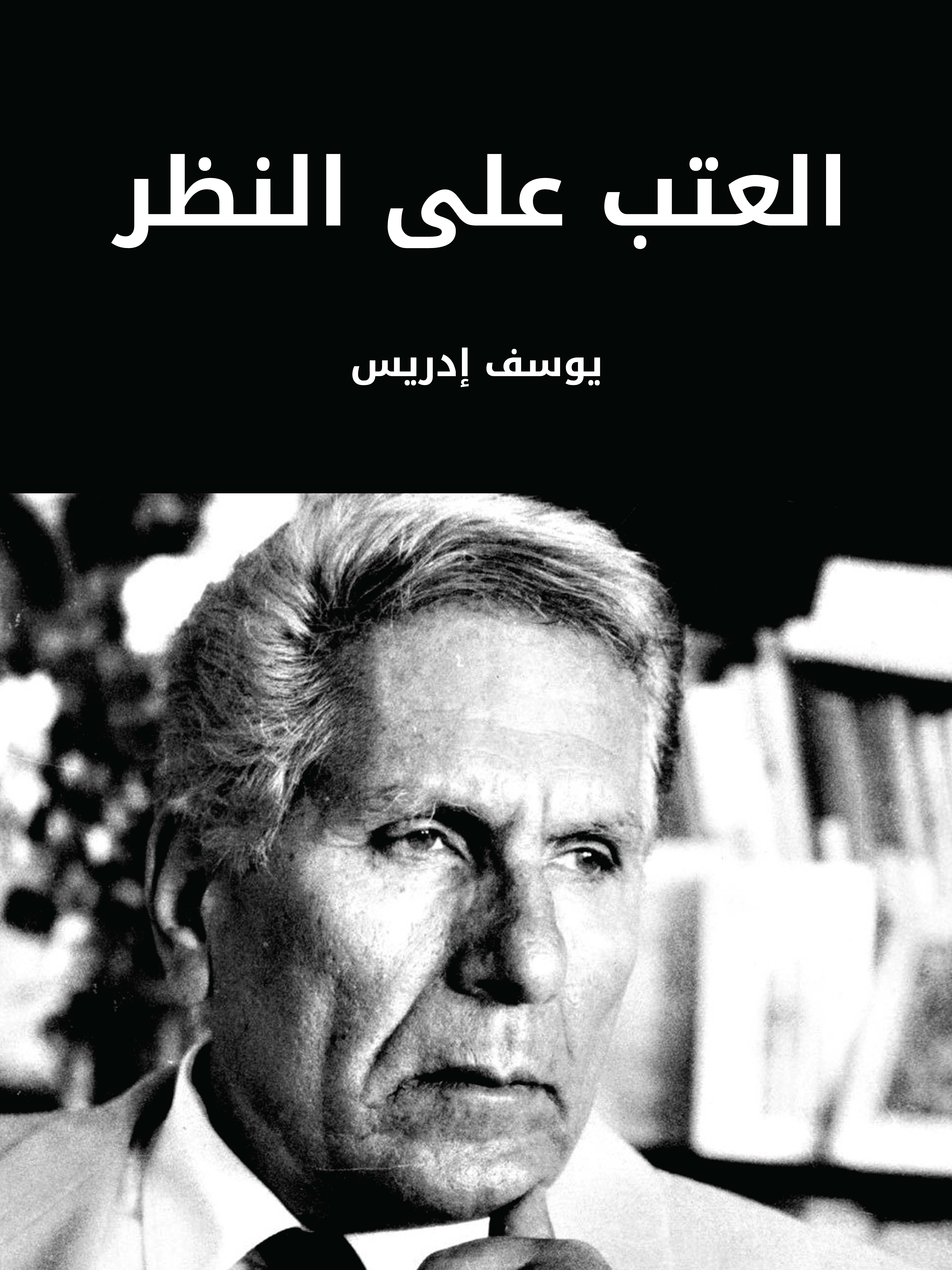 العتب على النظر
