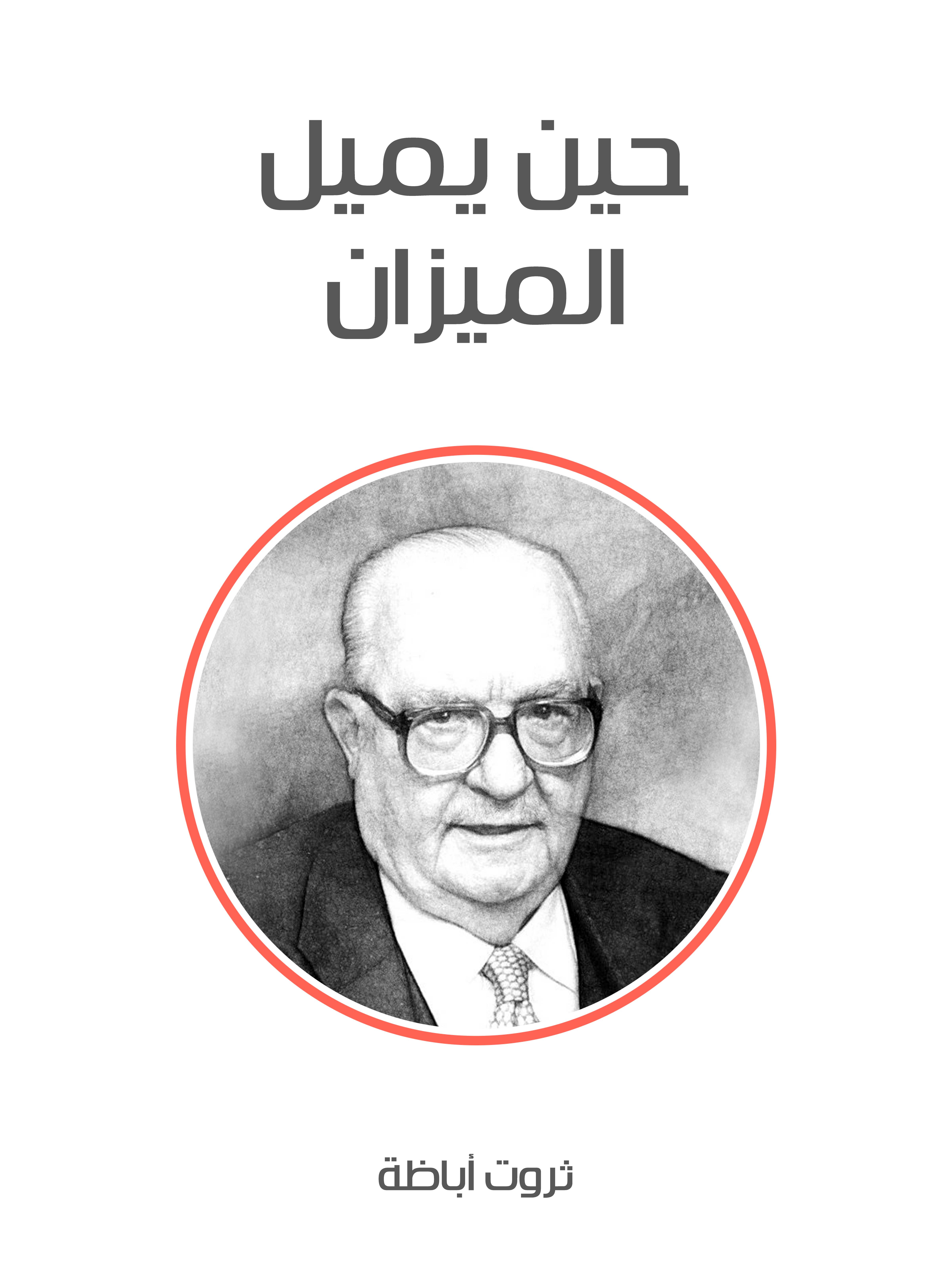 حين يميل الميزان