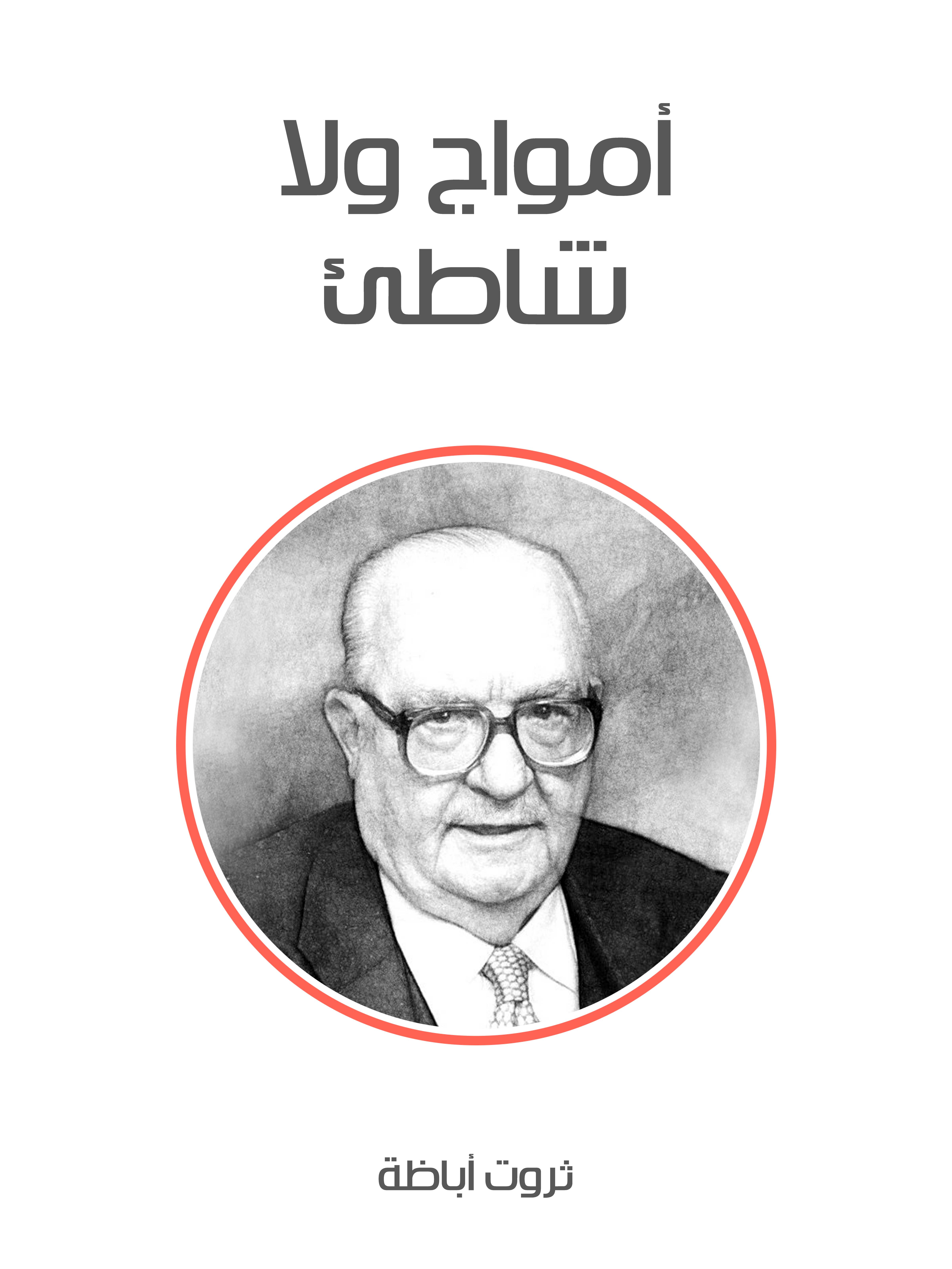 أمواج ولا شاطئ