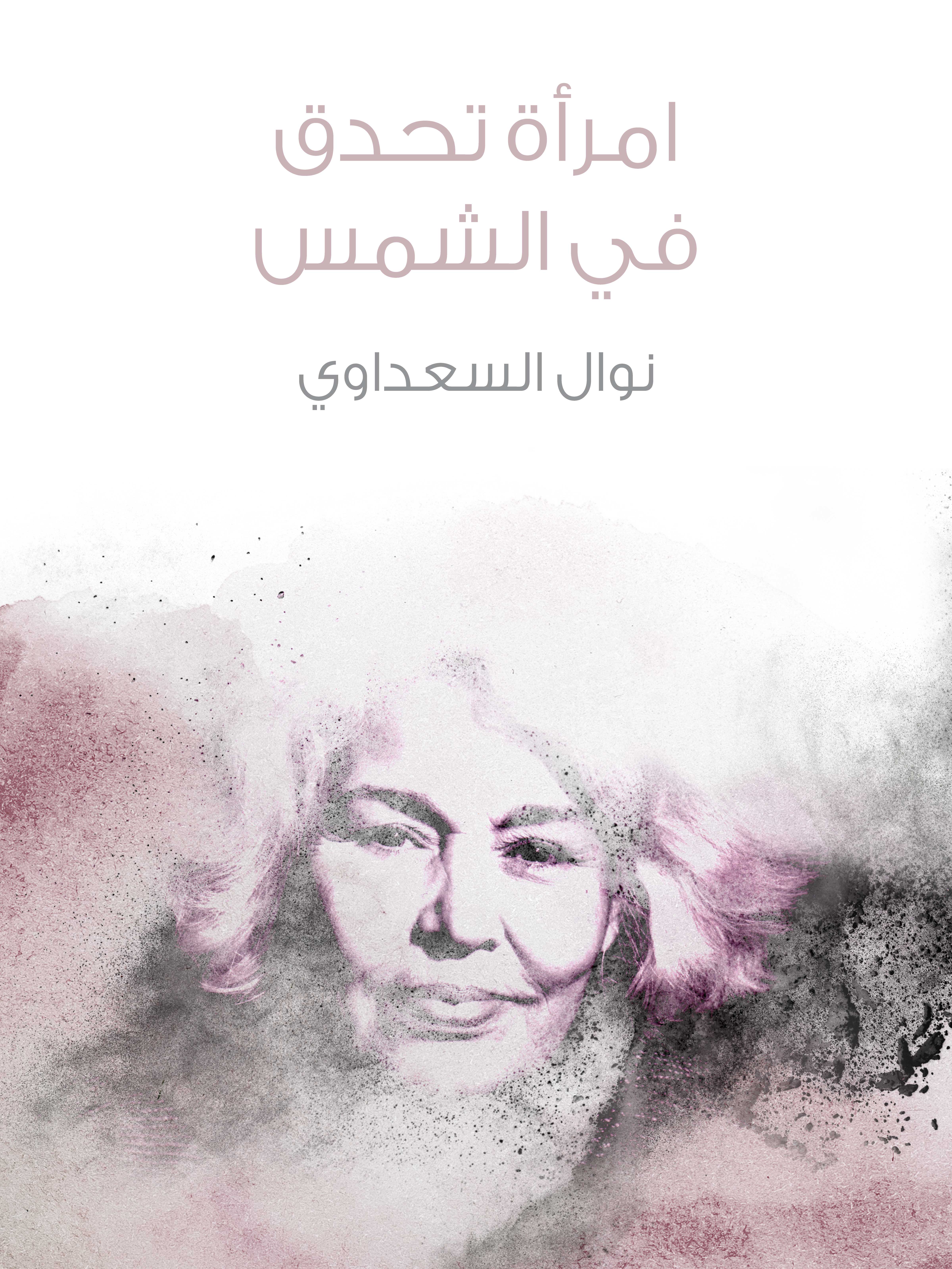 امرأة تحدق في الشمس