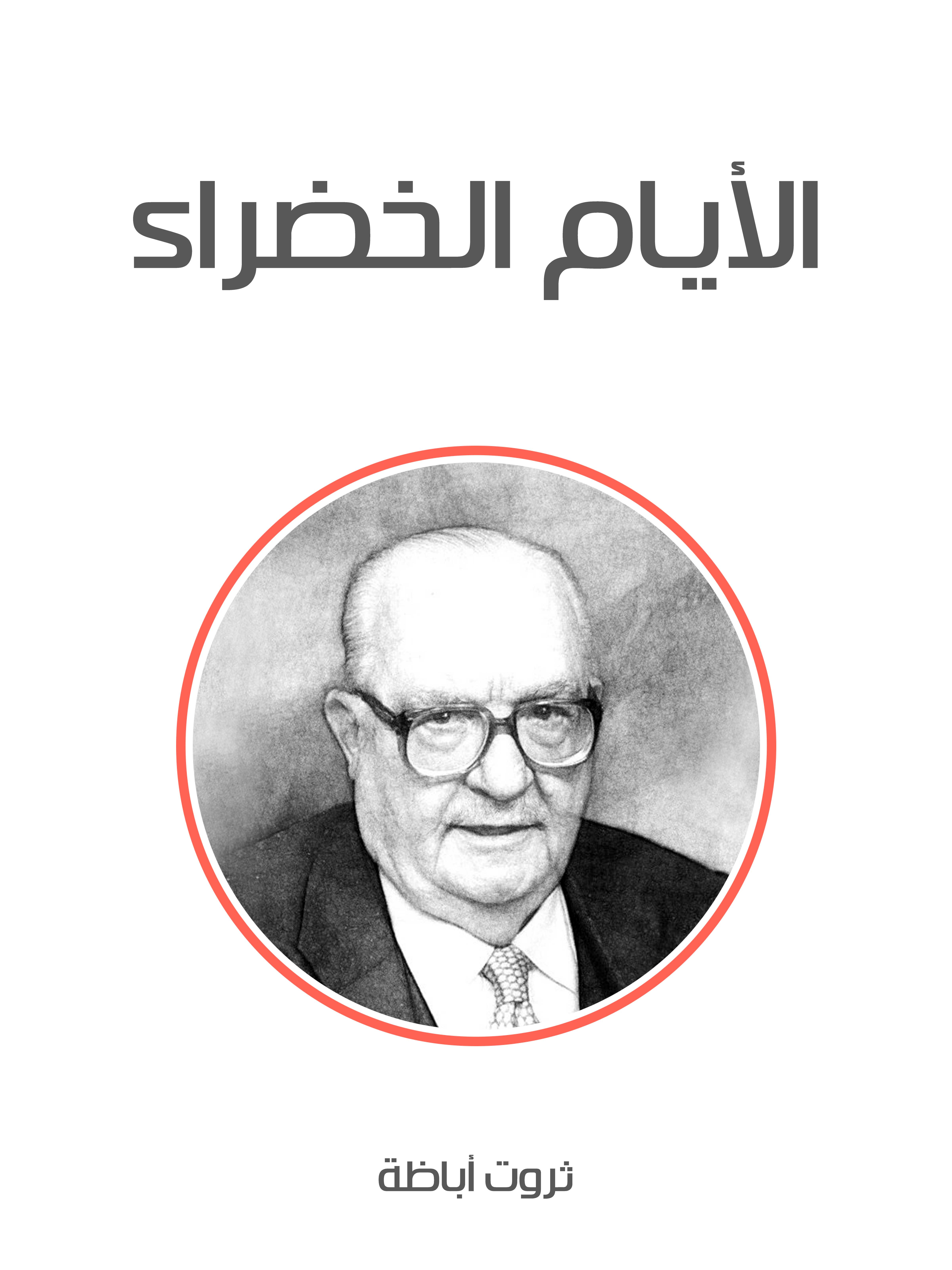 الأيام الخضراء