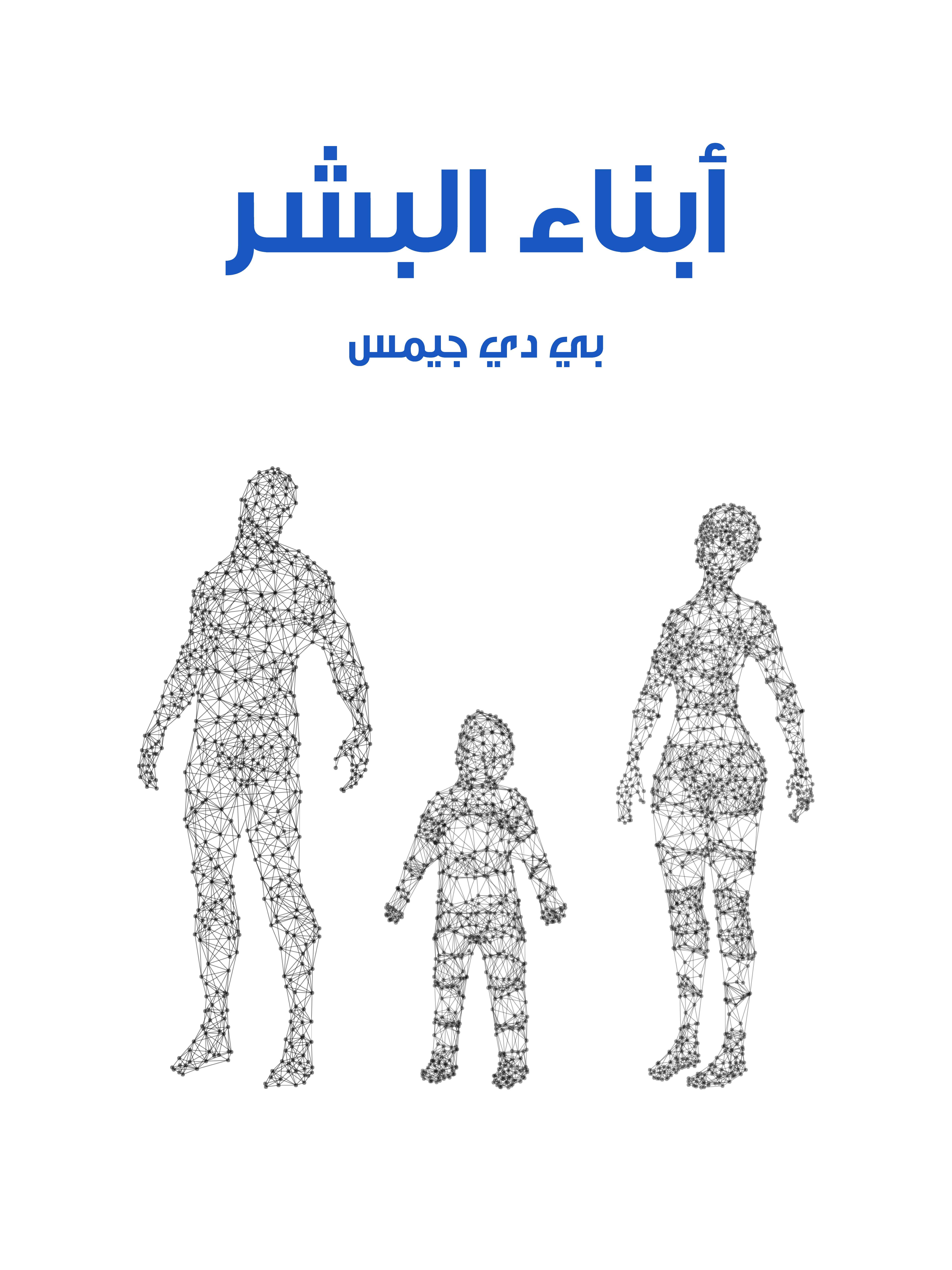 أبناء البشر