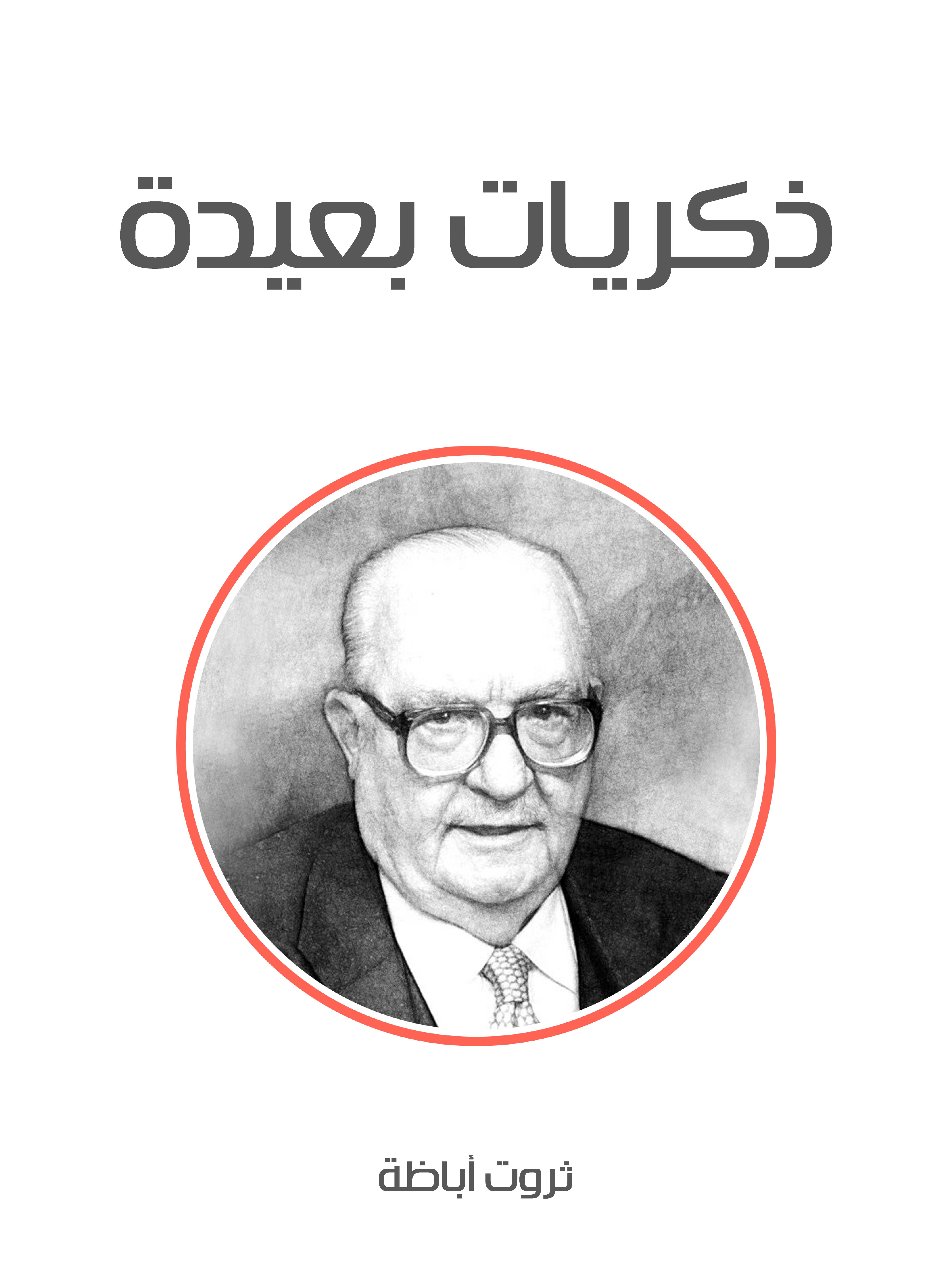 ذكريات بعيدة
